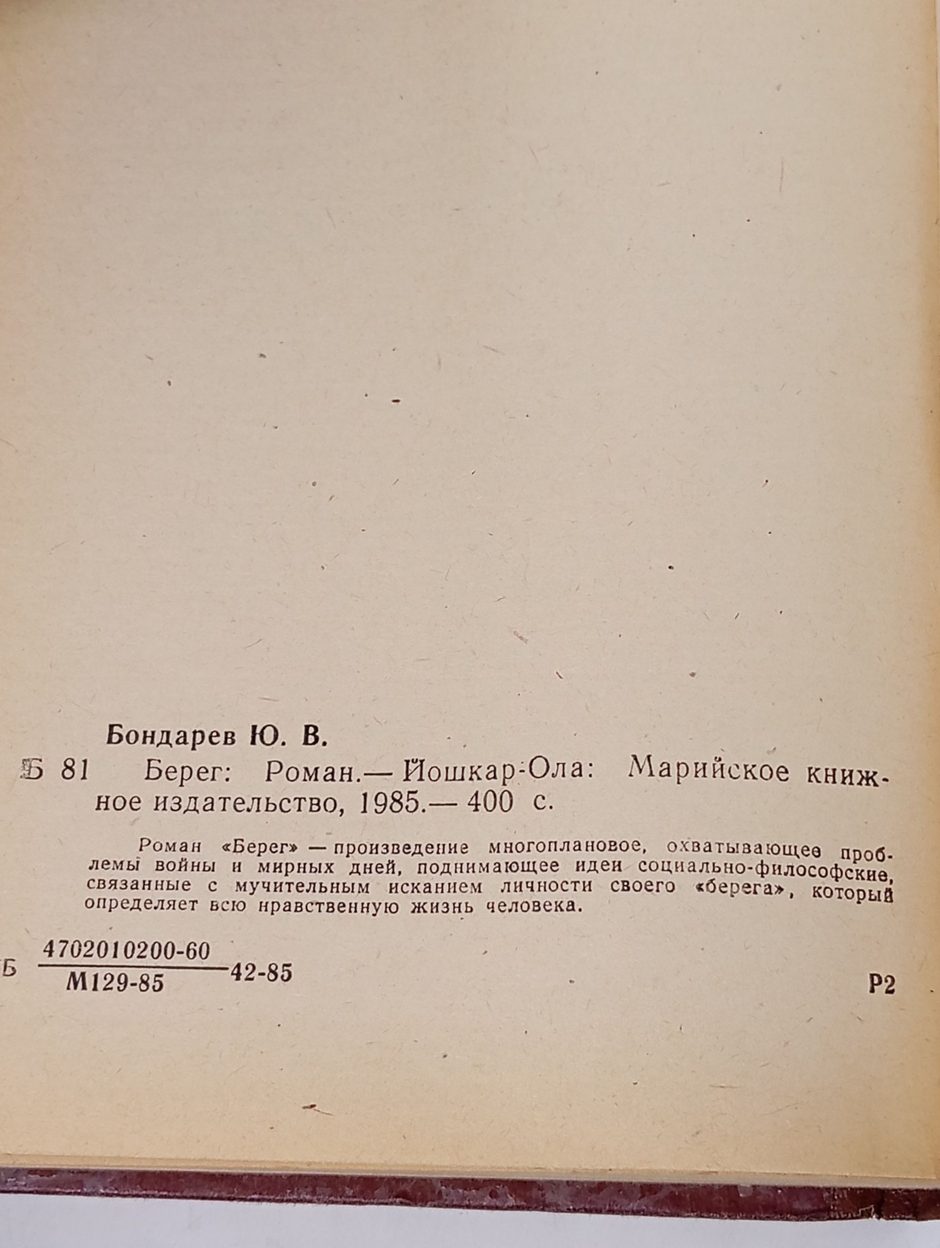 Берег. Бондарев Юрий Васильевич