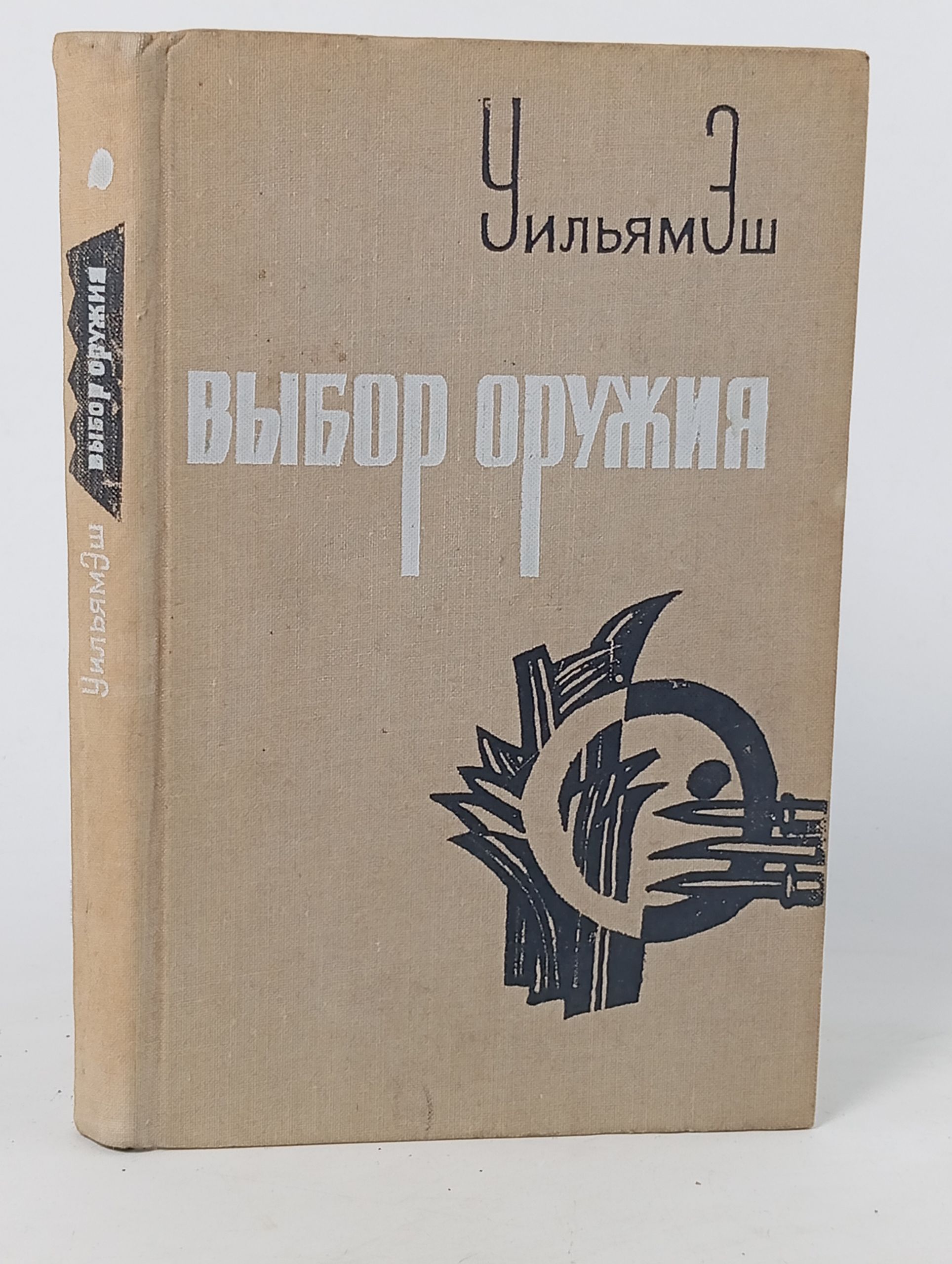 Обложка: Выбор оружия