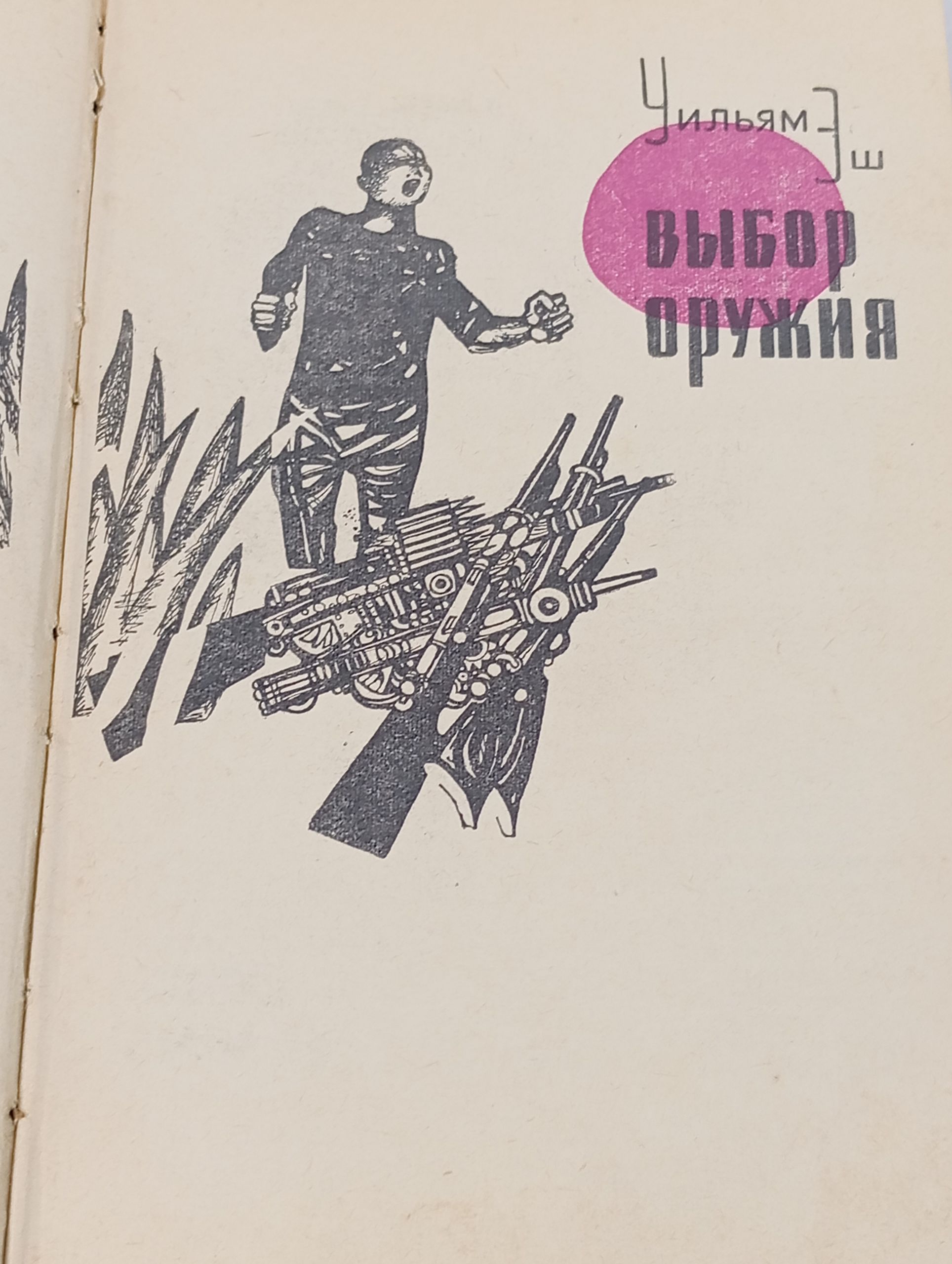 Выбор оружия