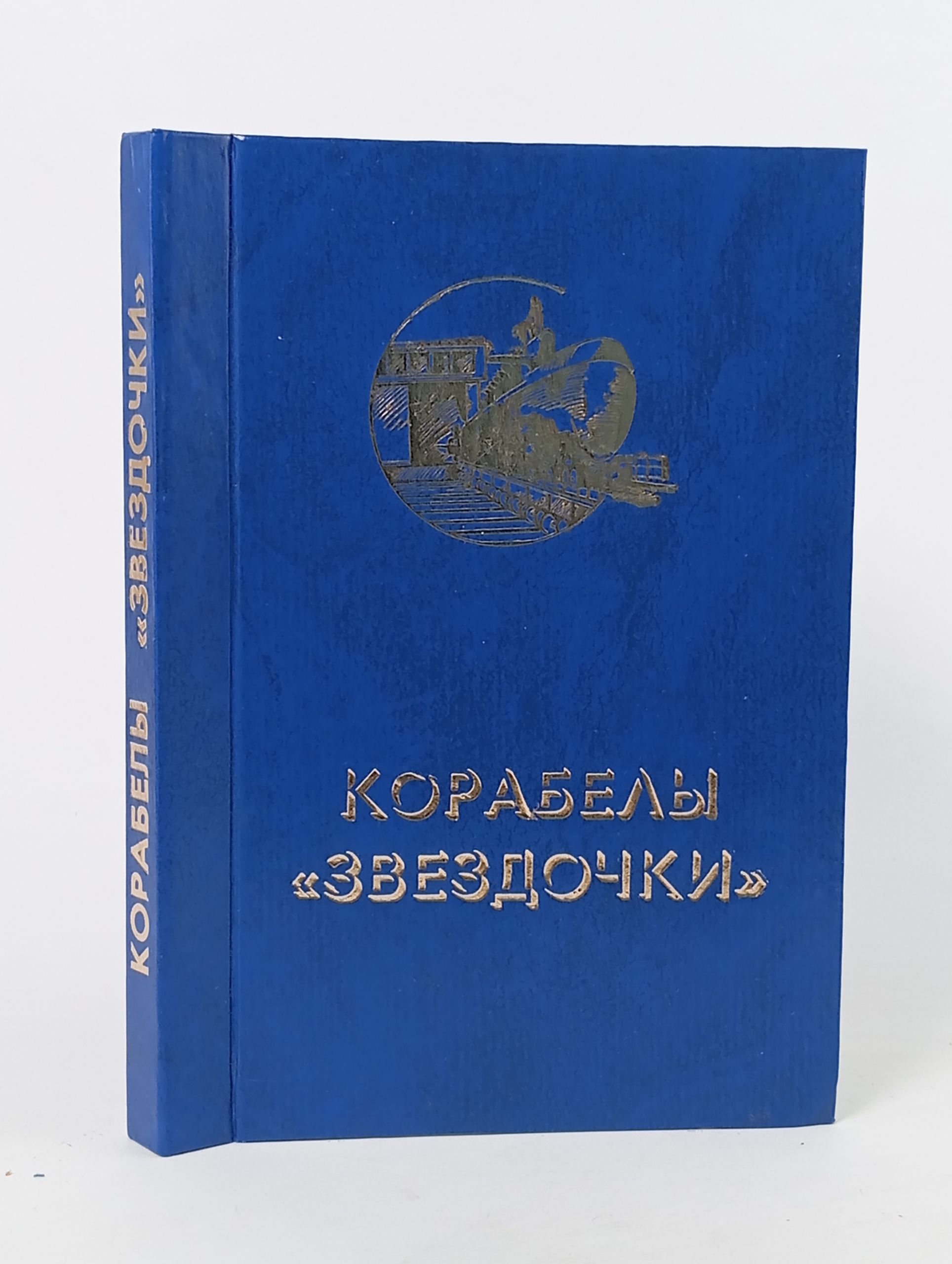 Обложка: Корабелы Звездочки