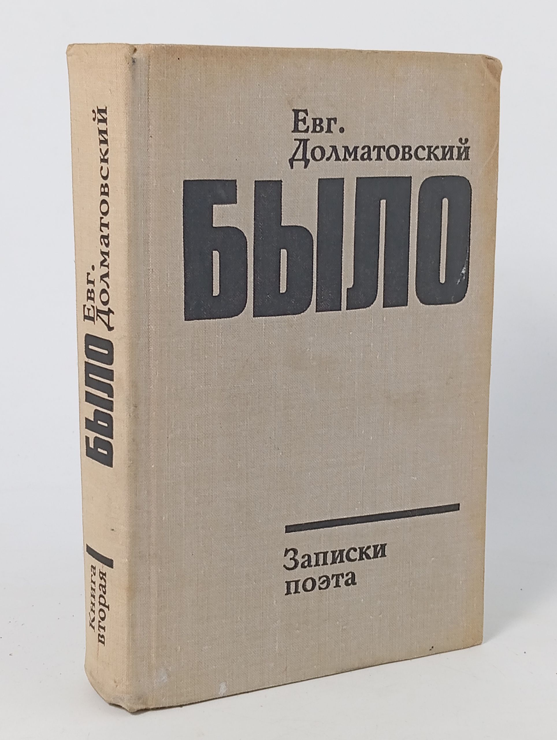 Обложка: Было. Записки поэта. Книга вторая