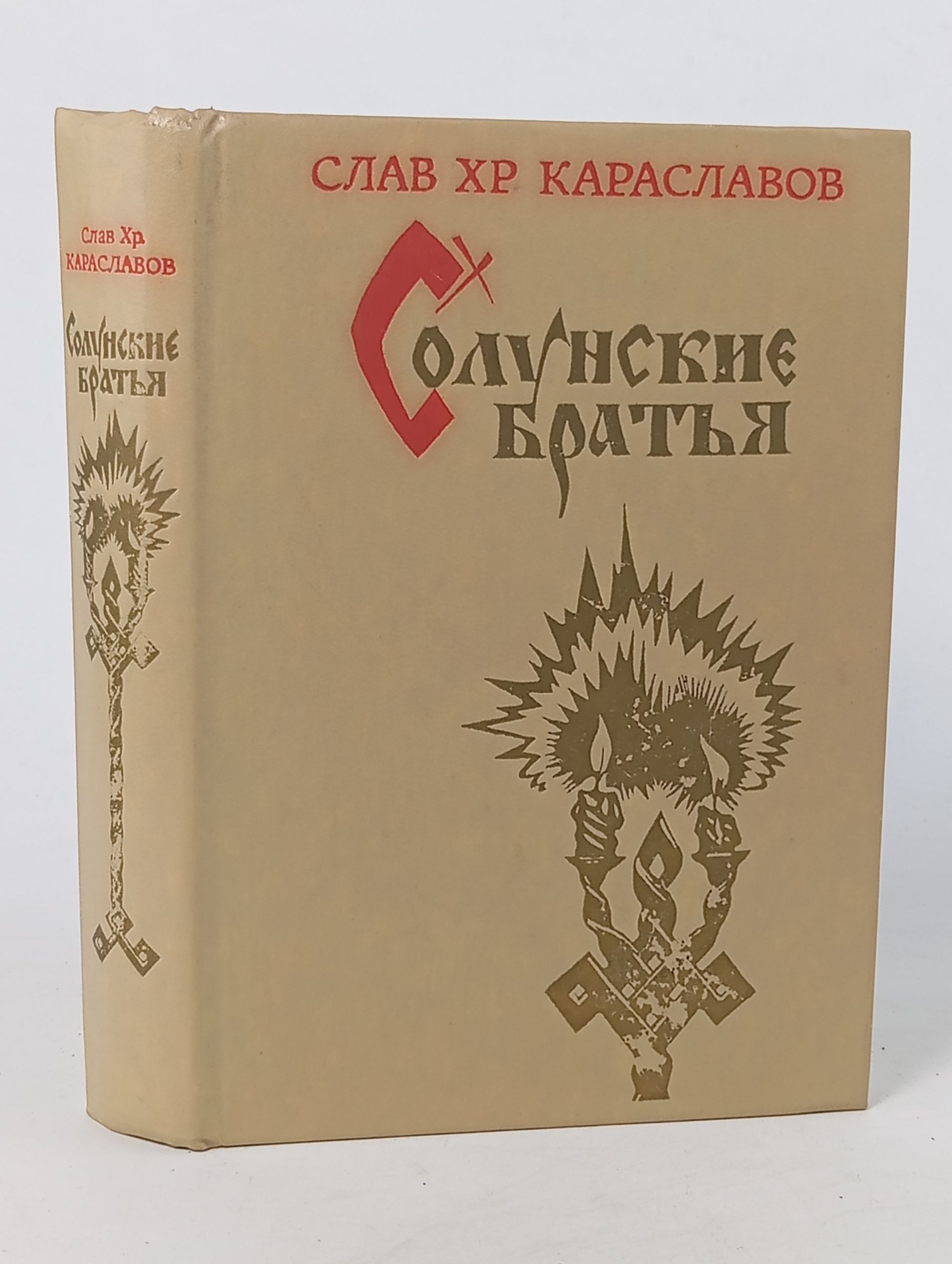 Обложка: Солунские братья