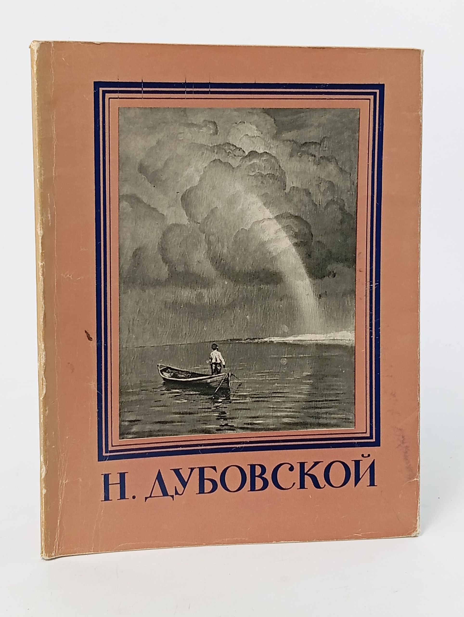 Обложка: Николай Никанорович Дубовской