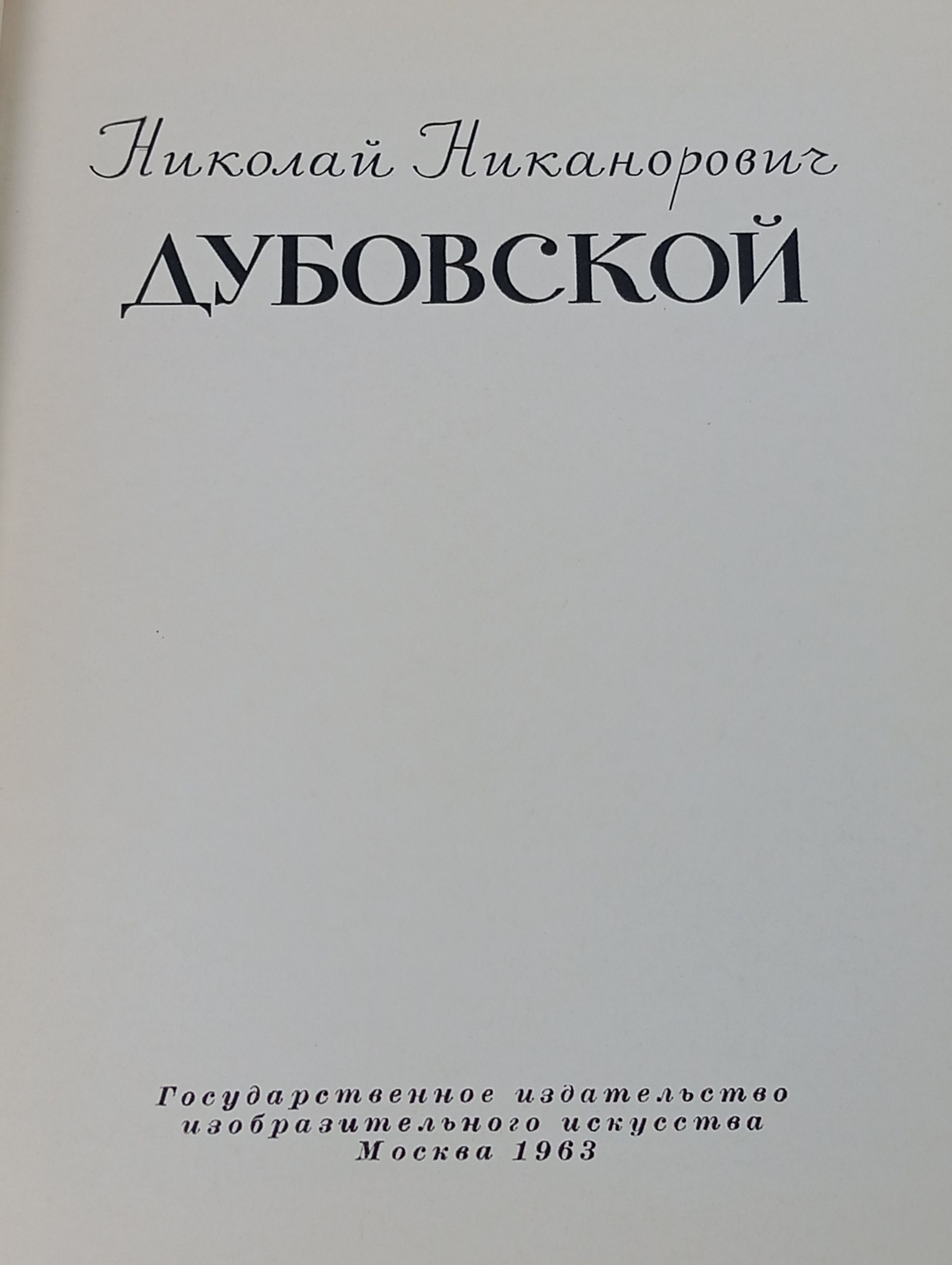 Николай Никанорович Дубовской