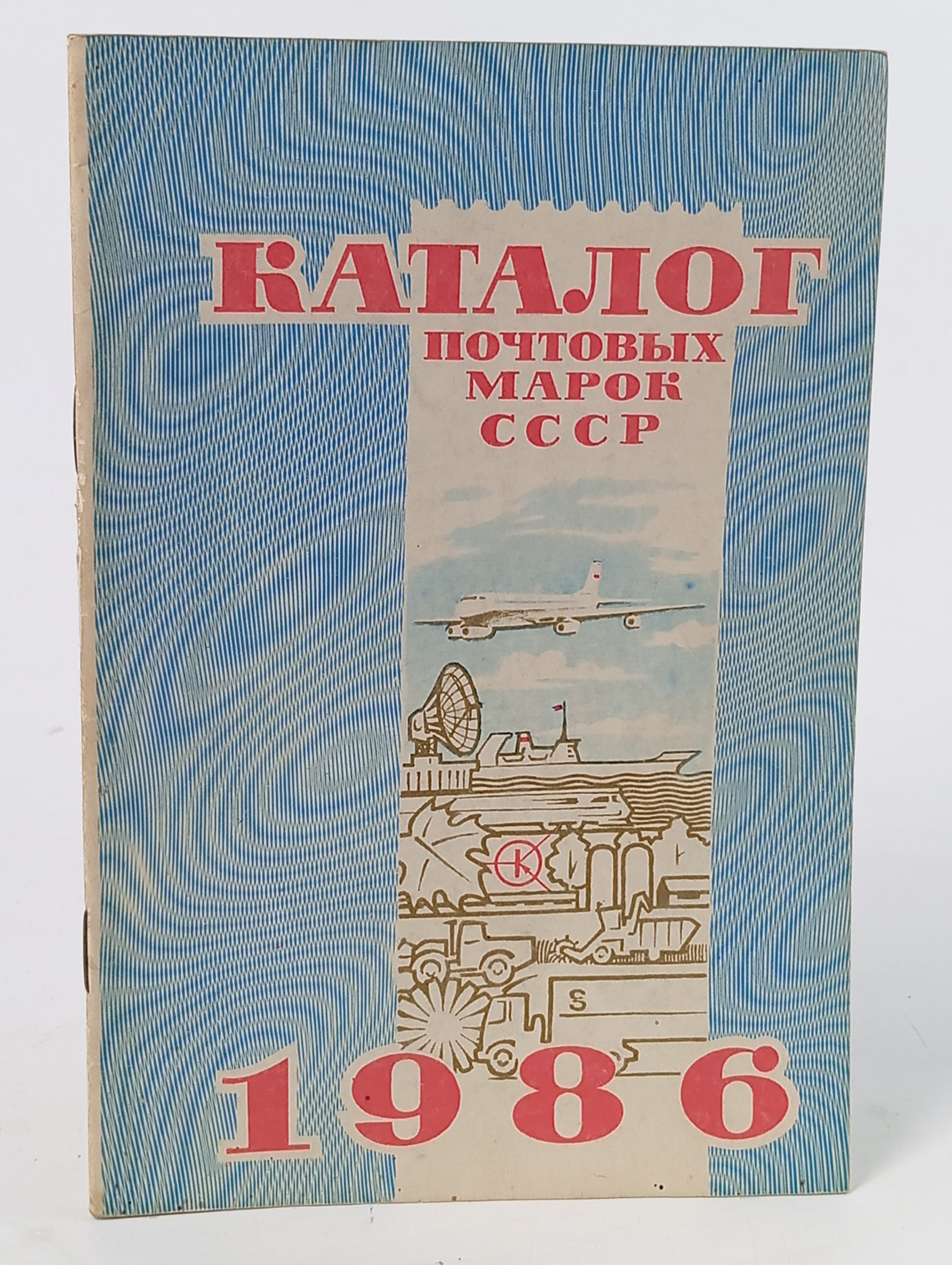 Обложка: Каталог почтовых марок СССР. 1986