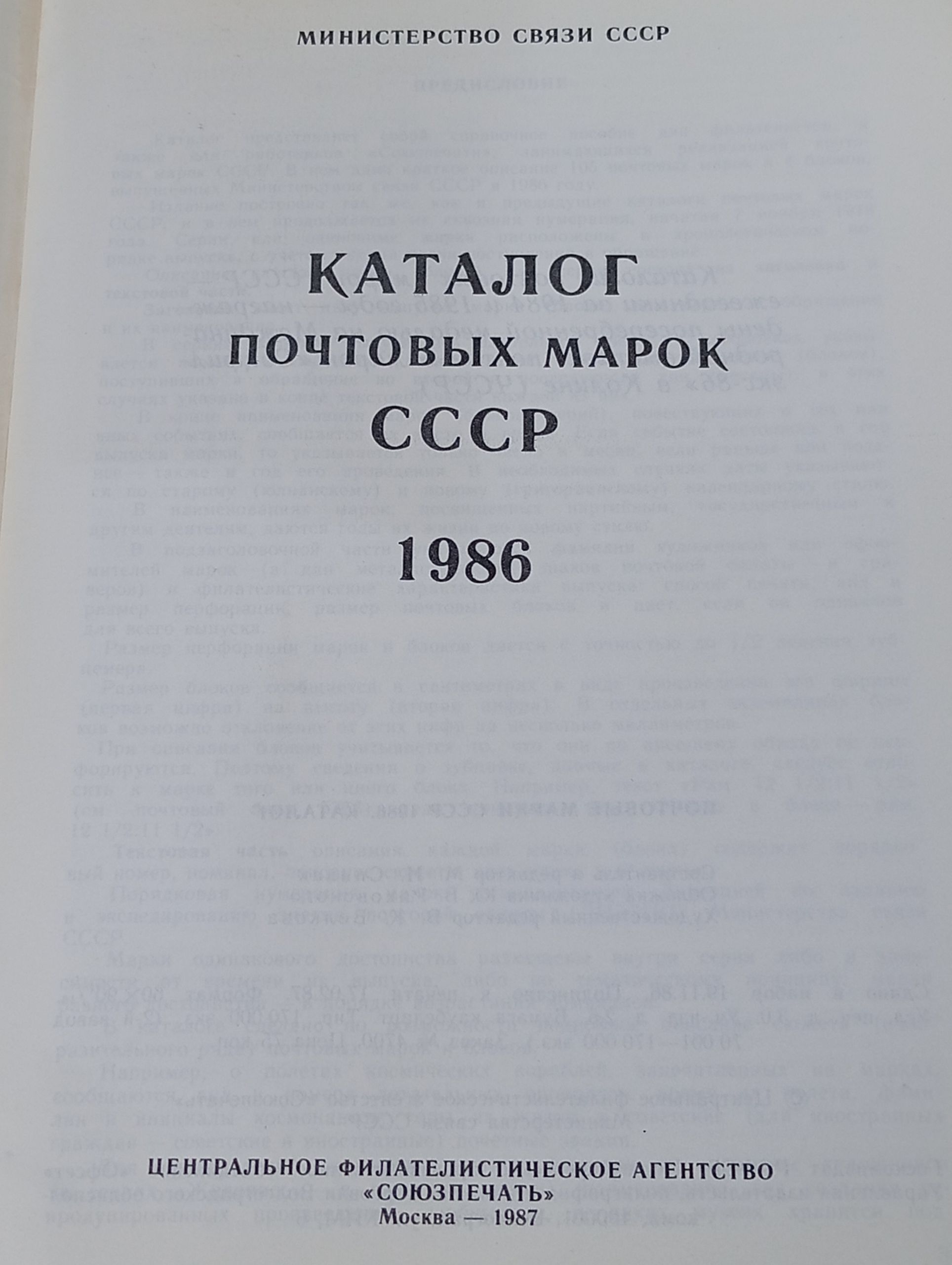 Каталог почтовых марок СССР. 1986