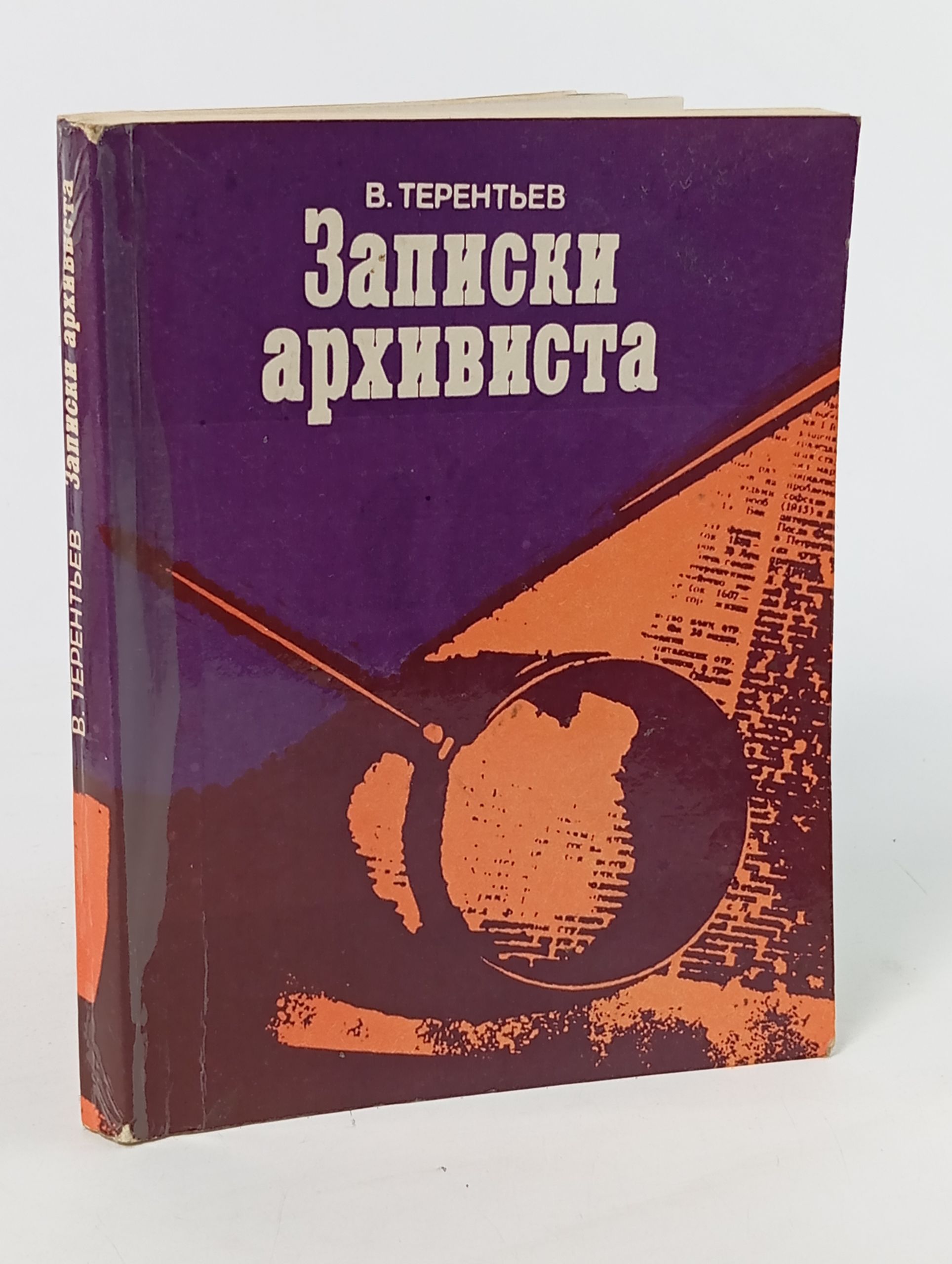 Обложка: Записки архивиста. Поиски и находки историко-революционных реликвий