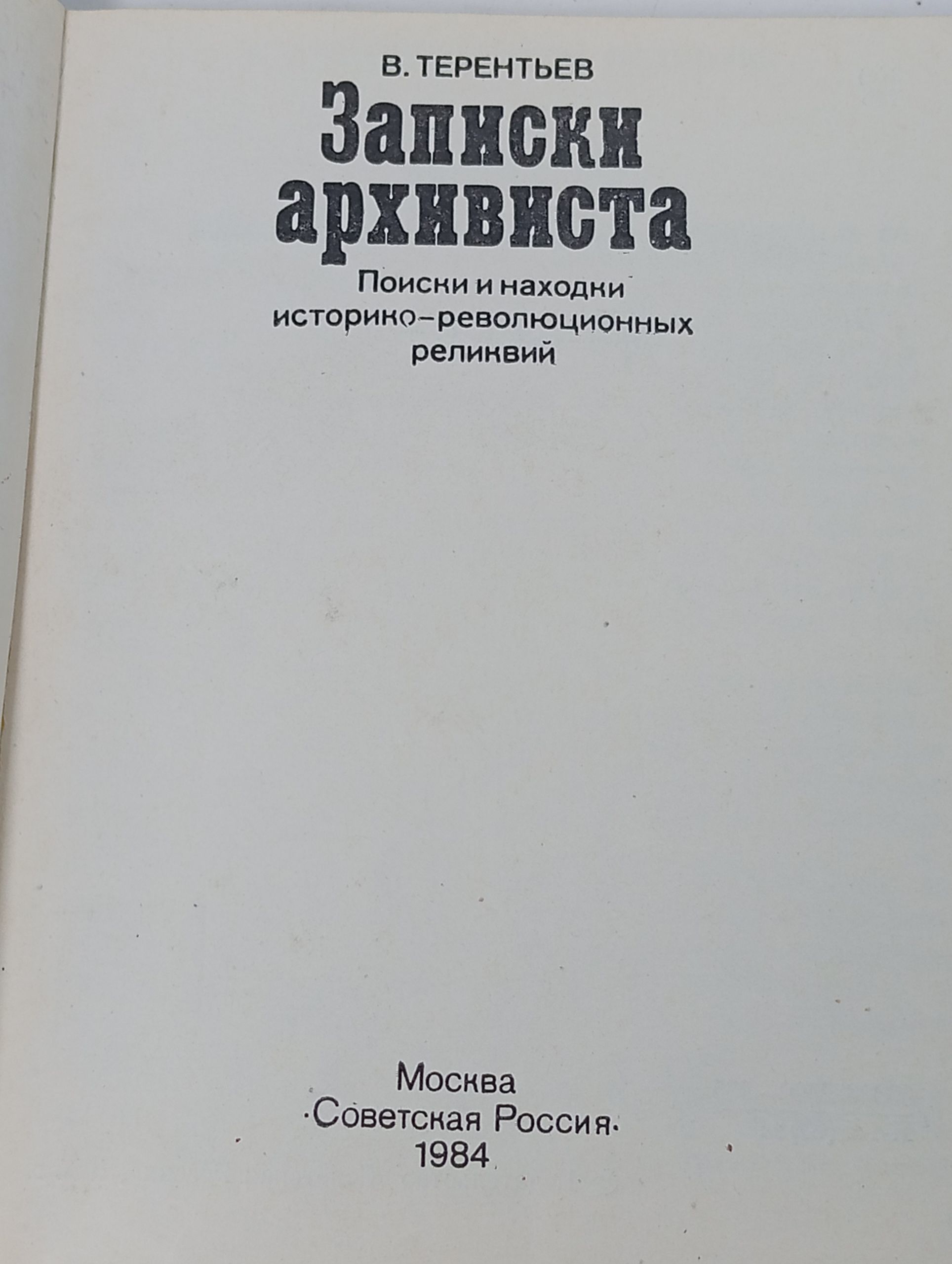Записки архивиста. Поиски и находки историко-революционных реликвий
