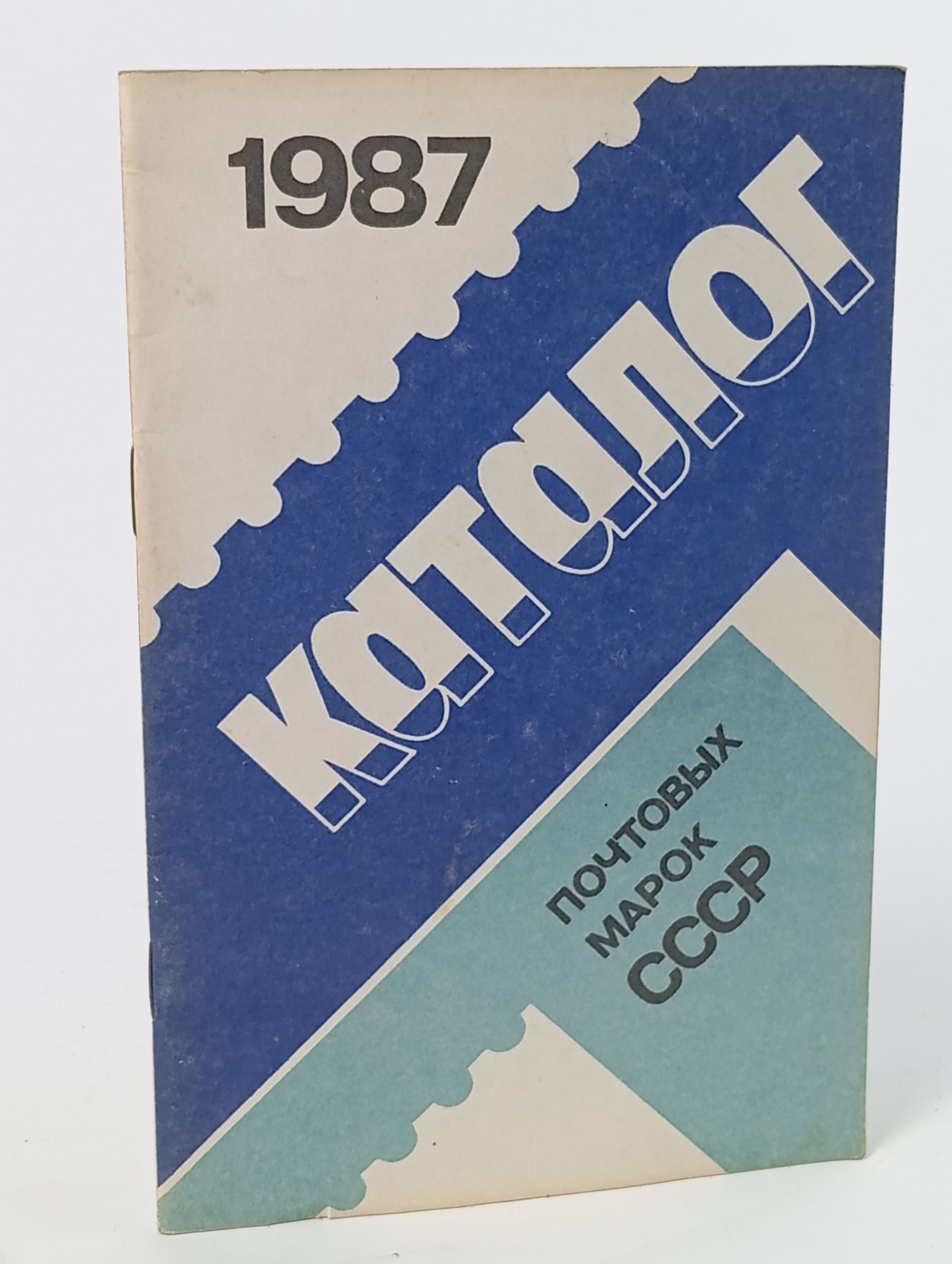 Обложка: Каталог почтовых марок СССР. 1987
