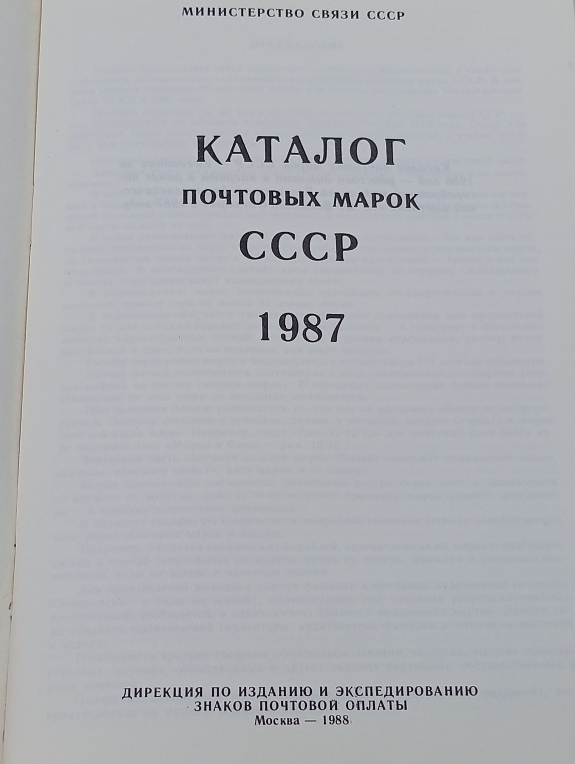 Каталог почтовых марок СССР. 1987