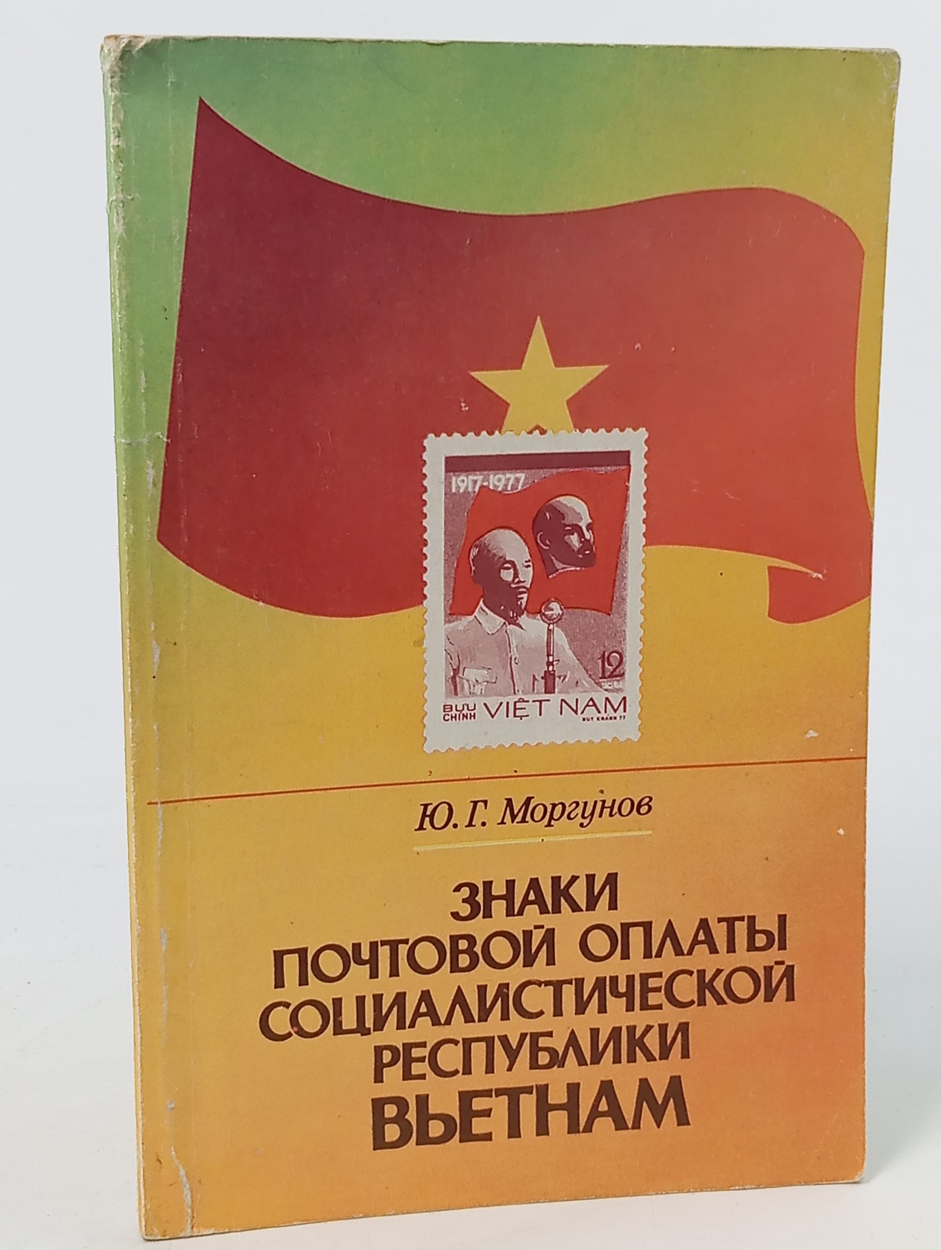 Обложка: Знаки почтовой оплаты Социалистической Республики Вьетнам (1945 - 1979)