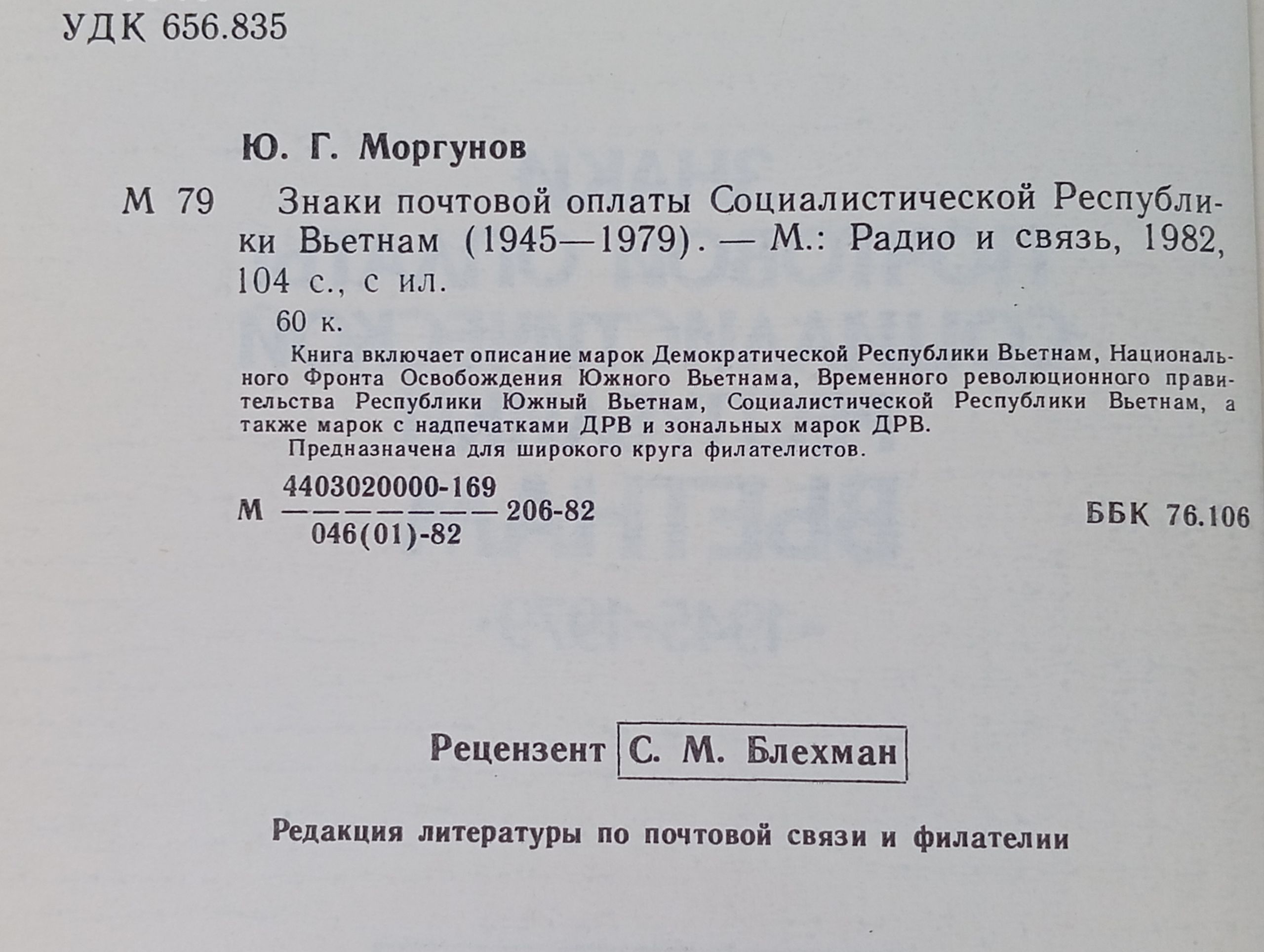 Знаки почтовой оплаты Социалистической Республики Вьетнам (1945 - 1979)