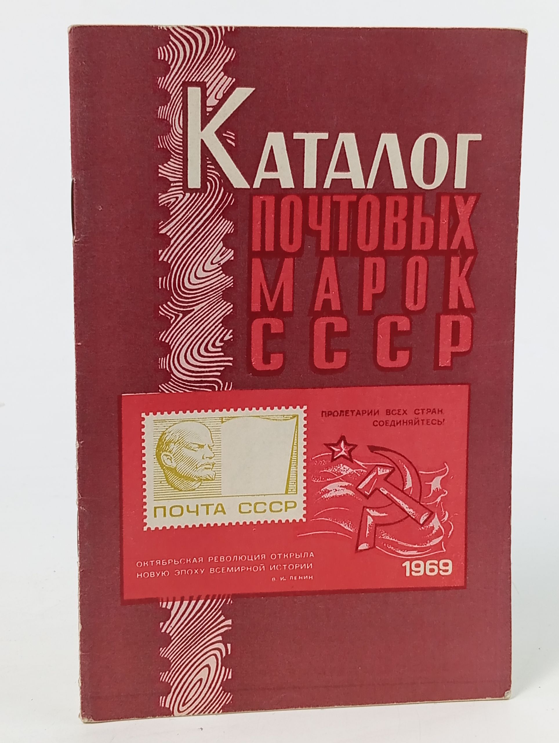 Обложка: Каталог почтовых марок СССР. 1969