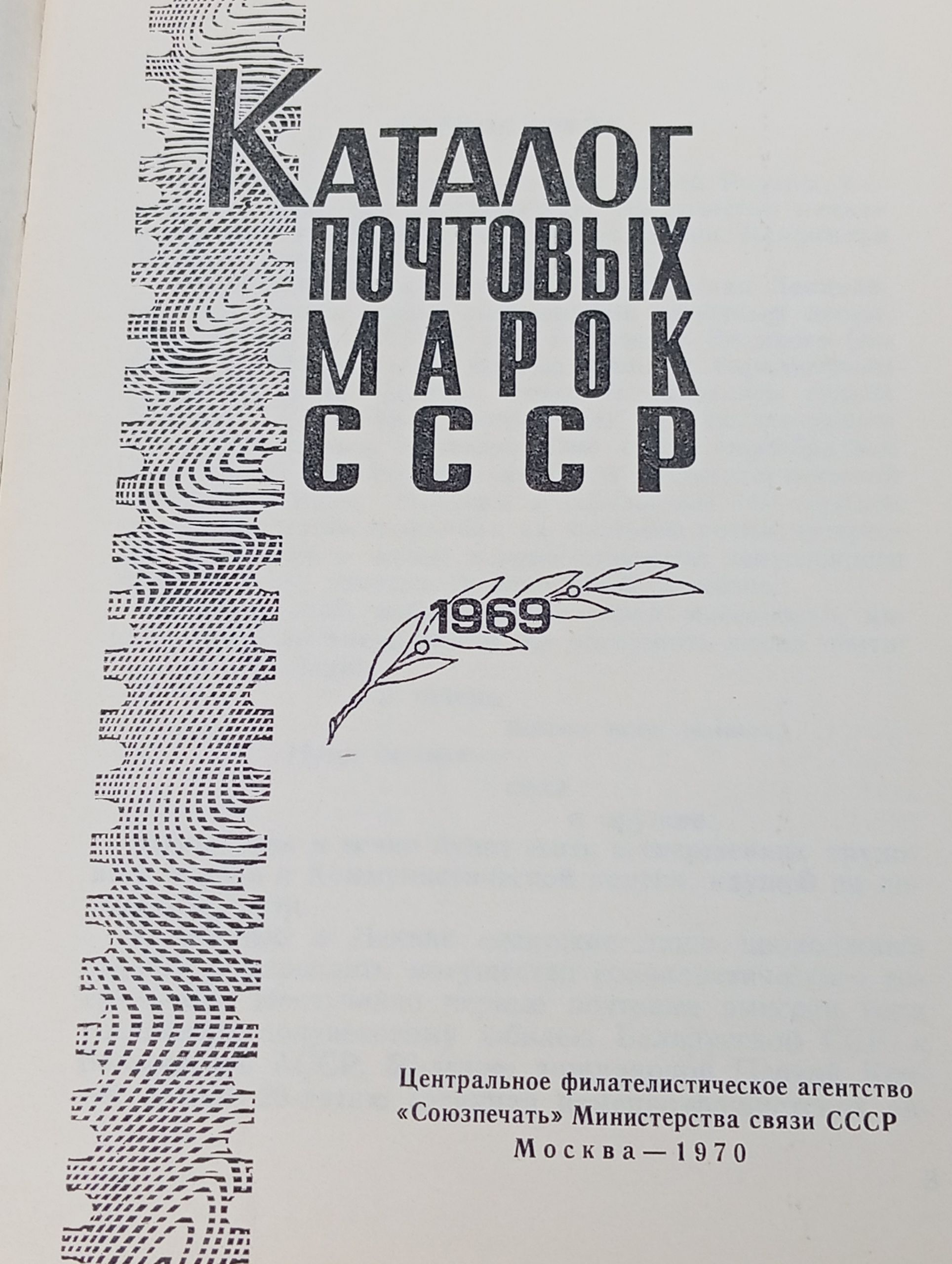 Каталог почтовых марок СССР. 1969