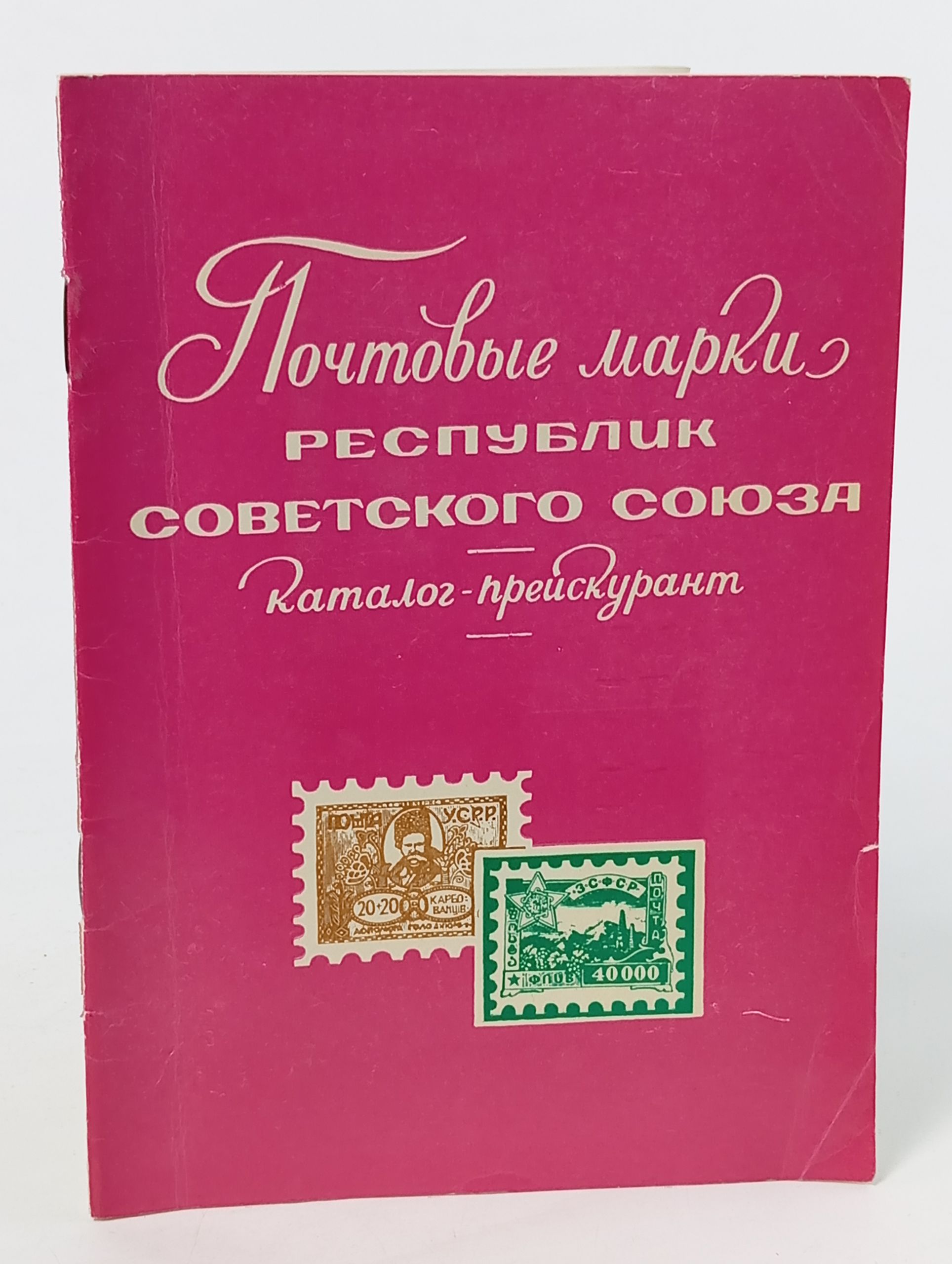 Обложка: Почтовые марки республик Советского Союза. Каталог-прейскурант