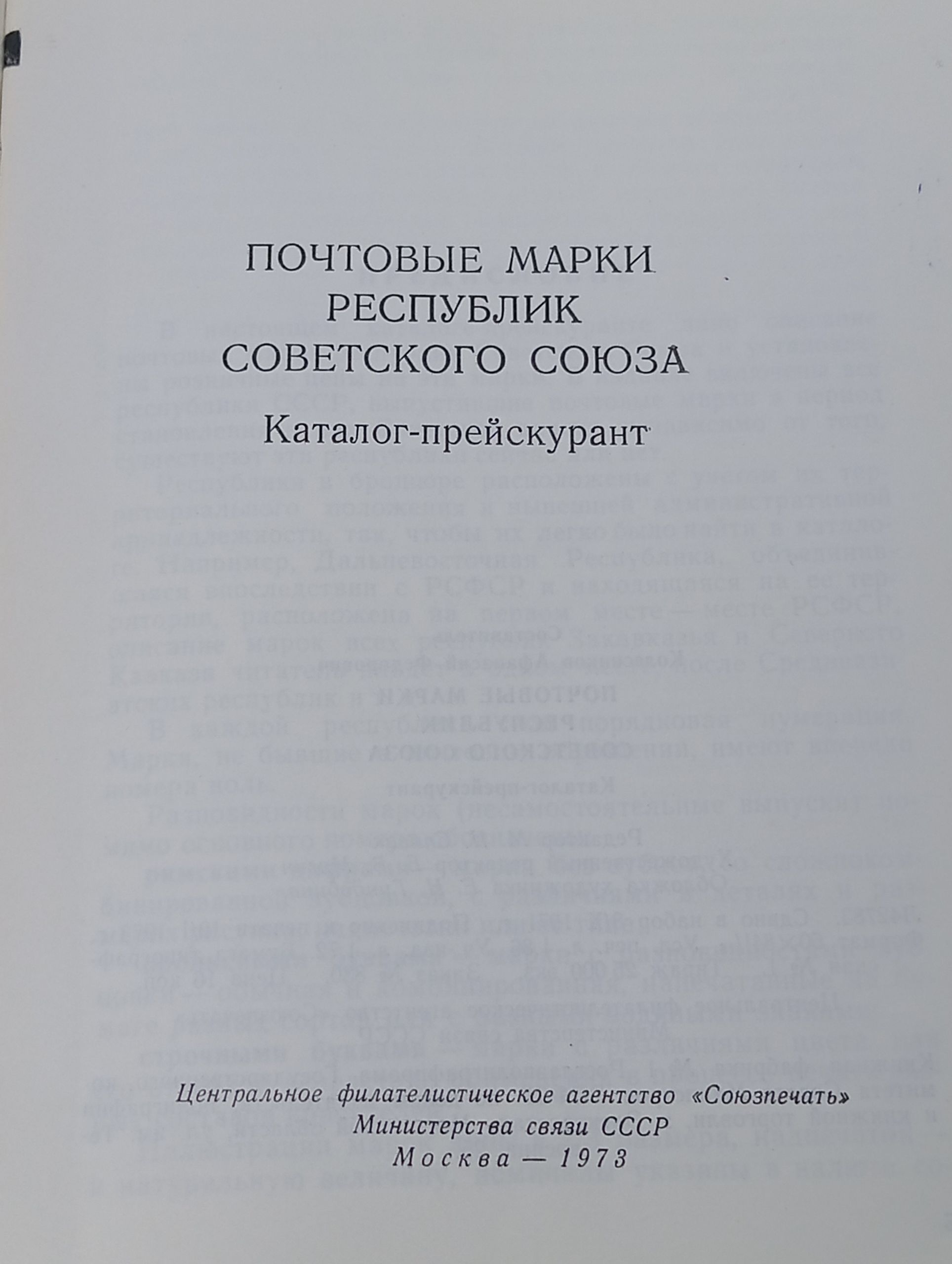 Почтовые марки республик Советского Союза. Каталог-прейскурант