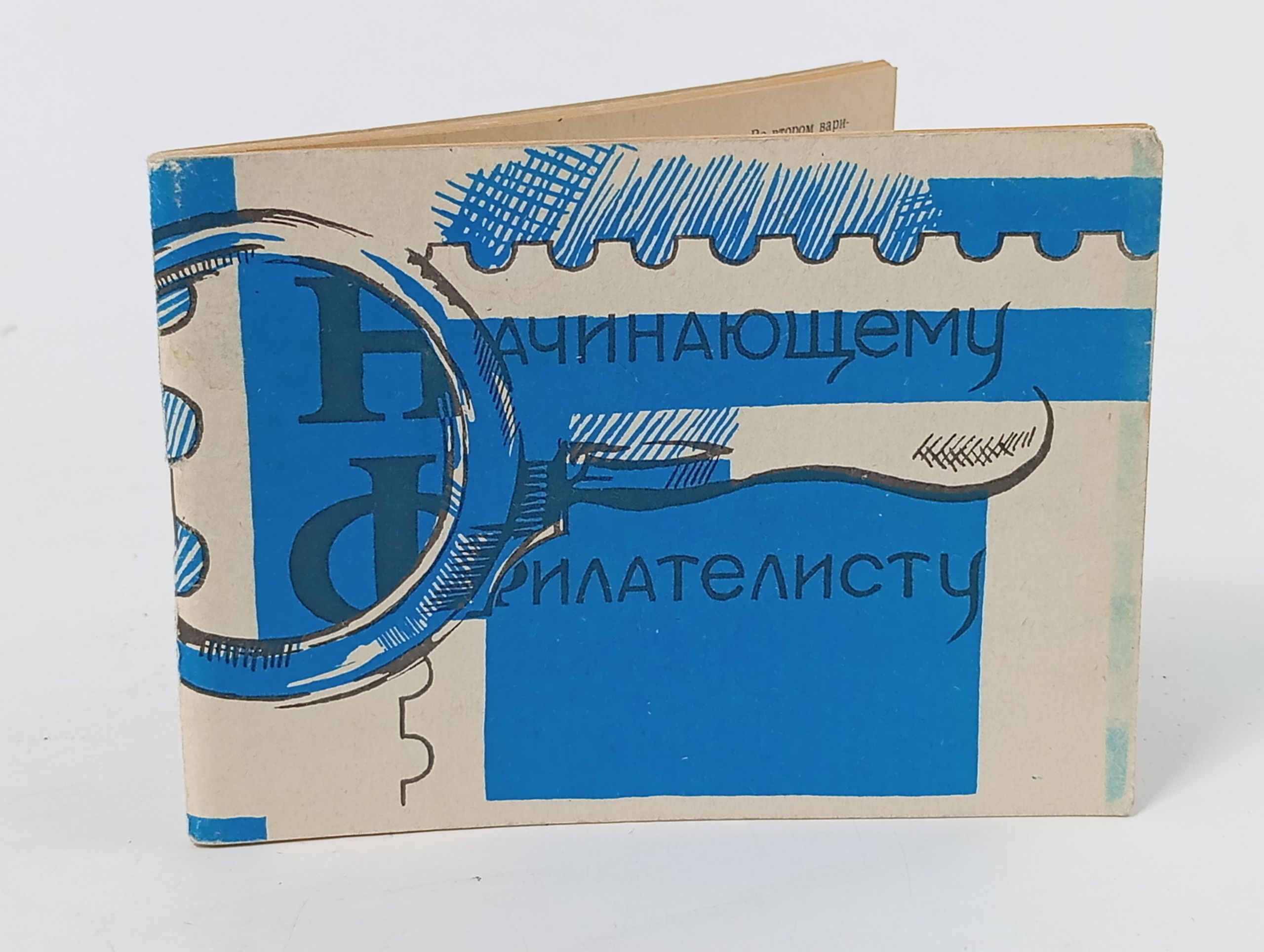 Обложка: Начинающему филателисту