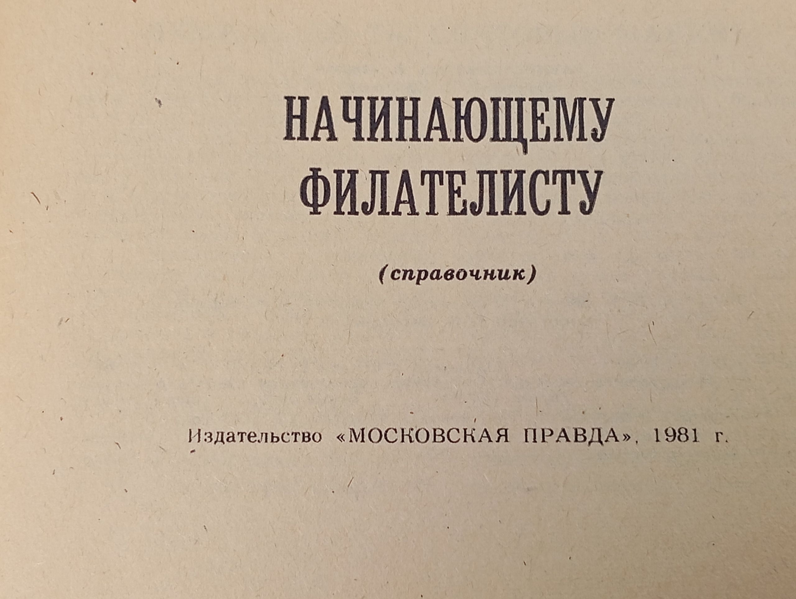 Начинающему филателисту