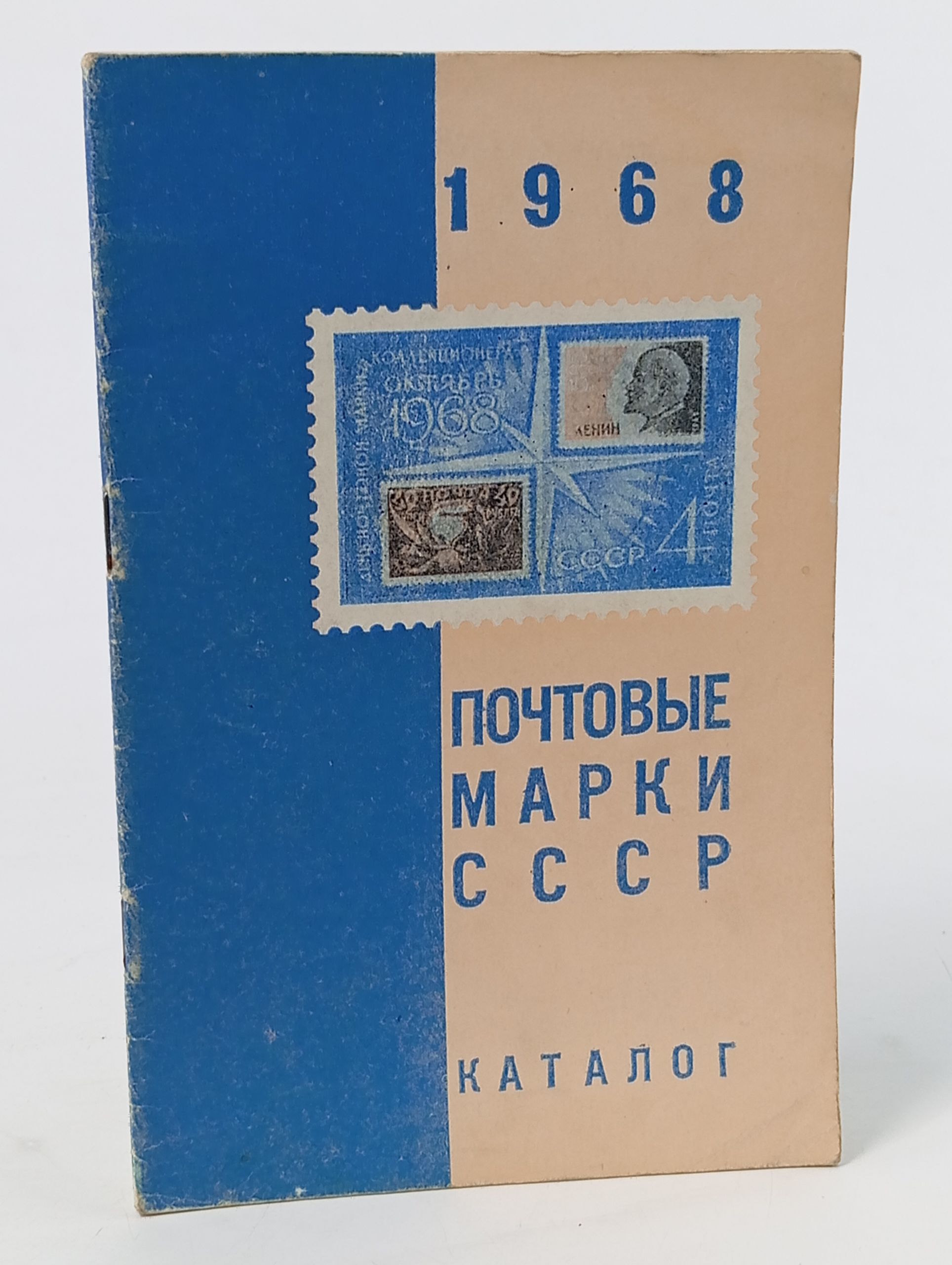 Обложка: Почтовые марки СССР. 1968. Каталог