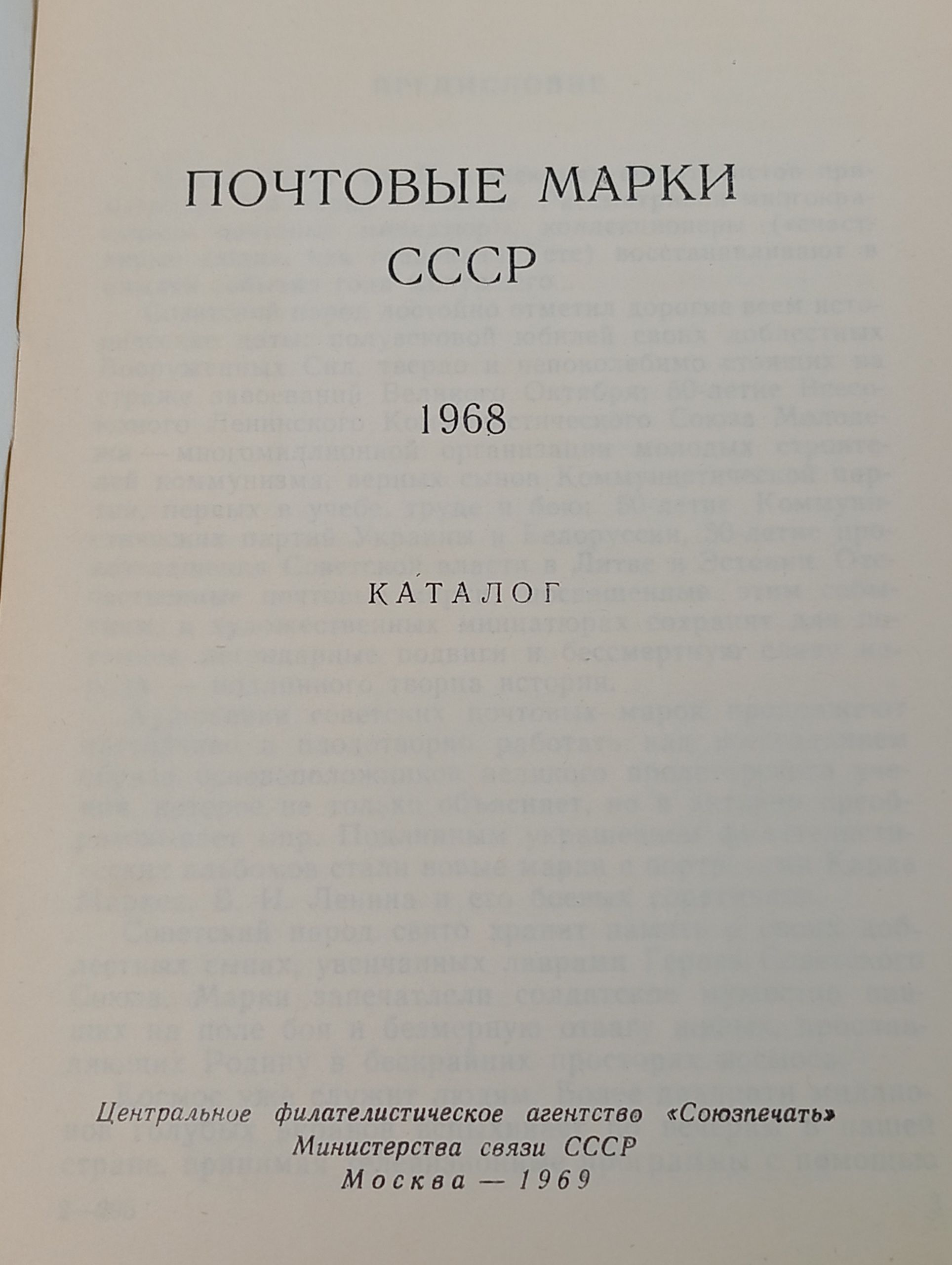 Почтовые марки СССР. 1968. Каталог