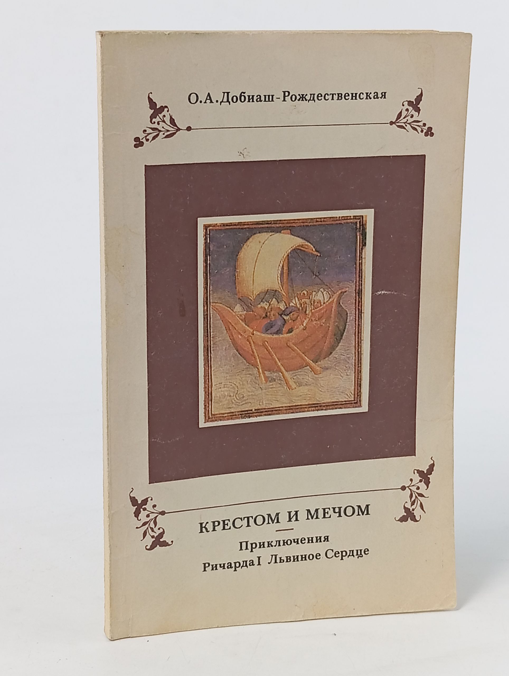 Обложка: Крестом и мечом. Приключения Ричарда I Львиное Сердце