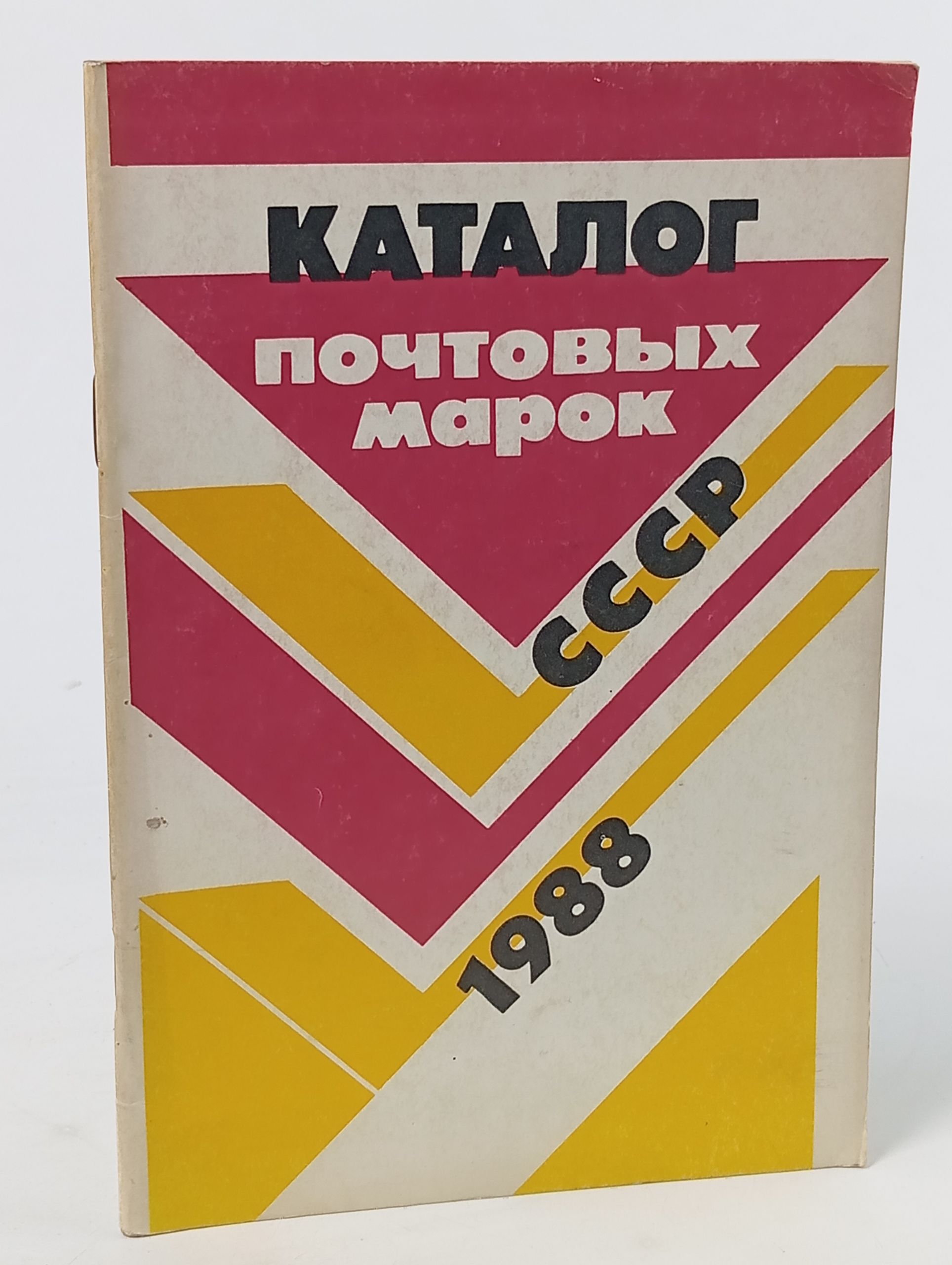 Обложка: Каталог почтовых марок СССР. 1988