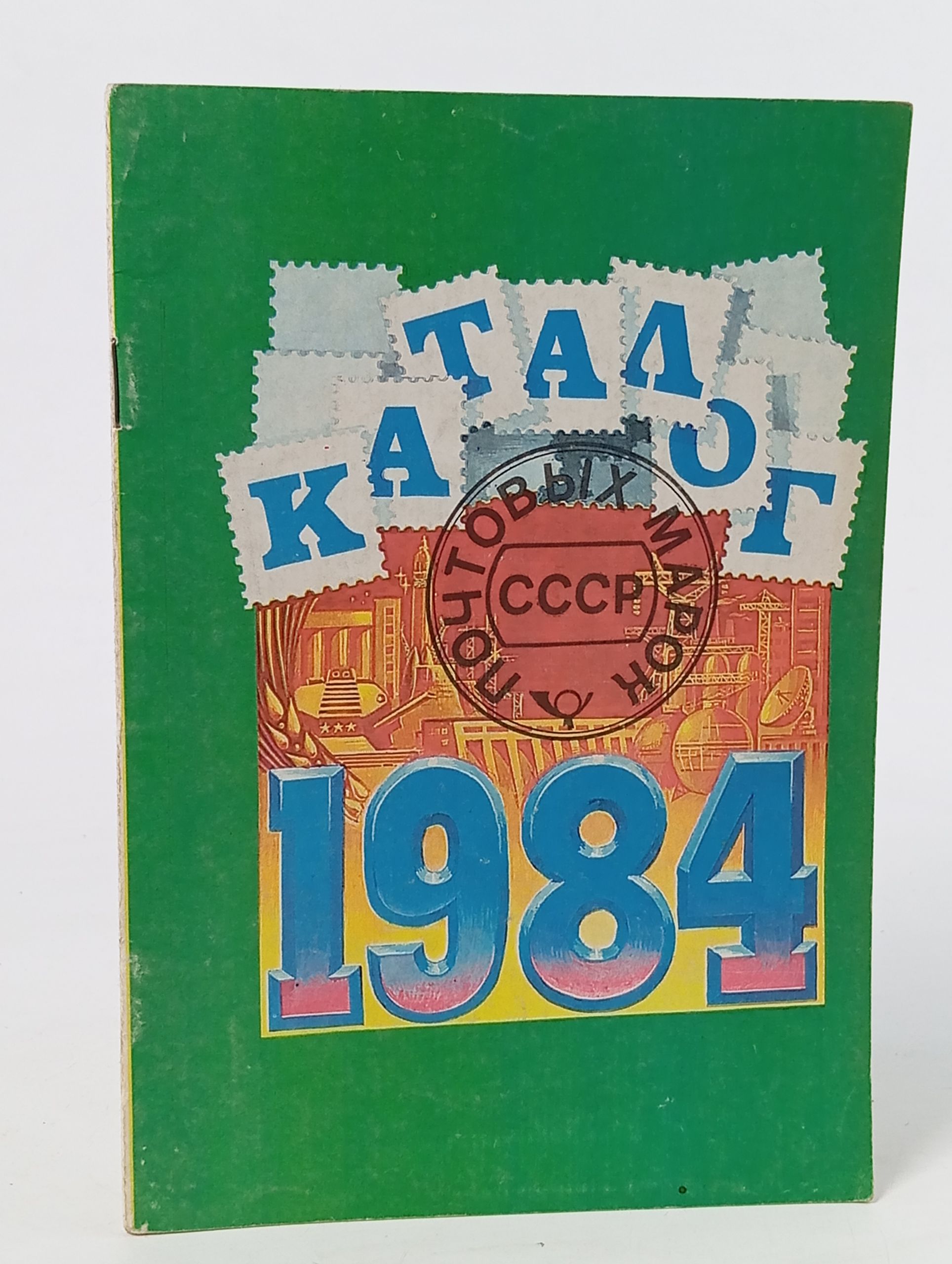 Обложка: Каталог почтовых марок СССР. 1984
