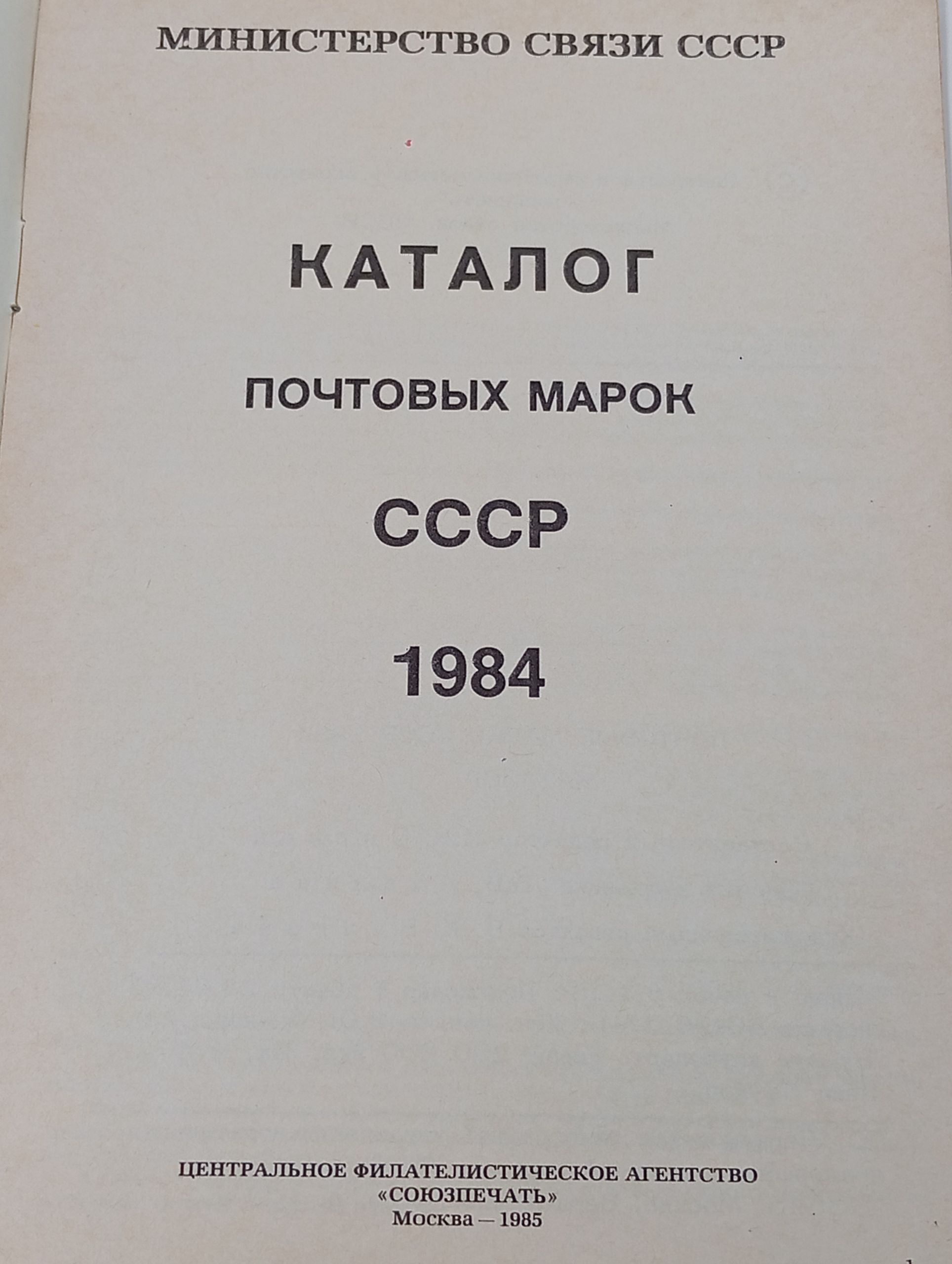 Каталог почтовых марок СССР. 1984