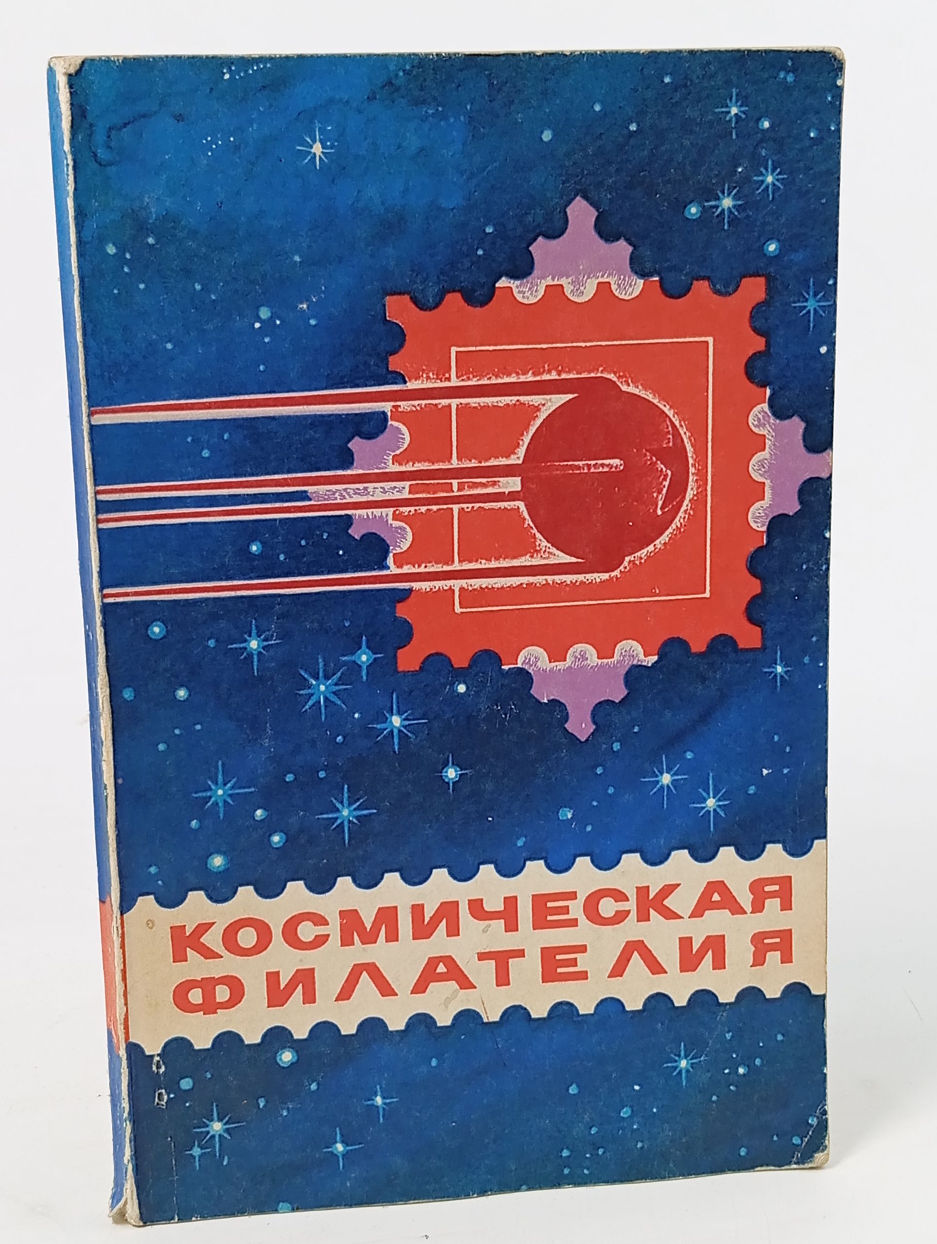 Обложка: Космическая филателия. Каталог-справочник