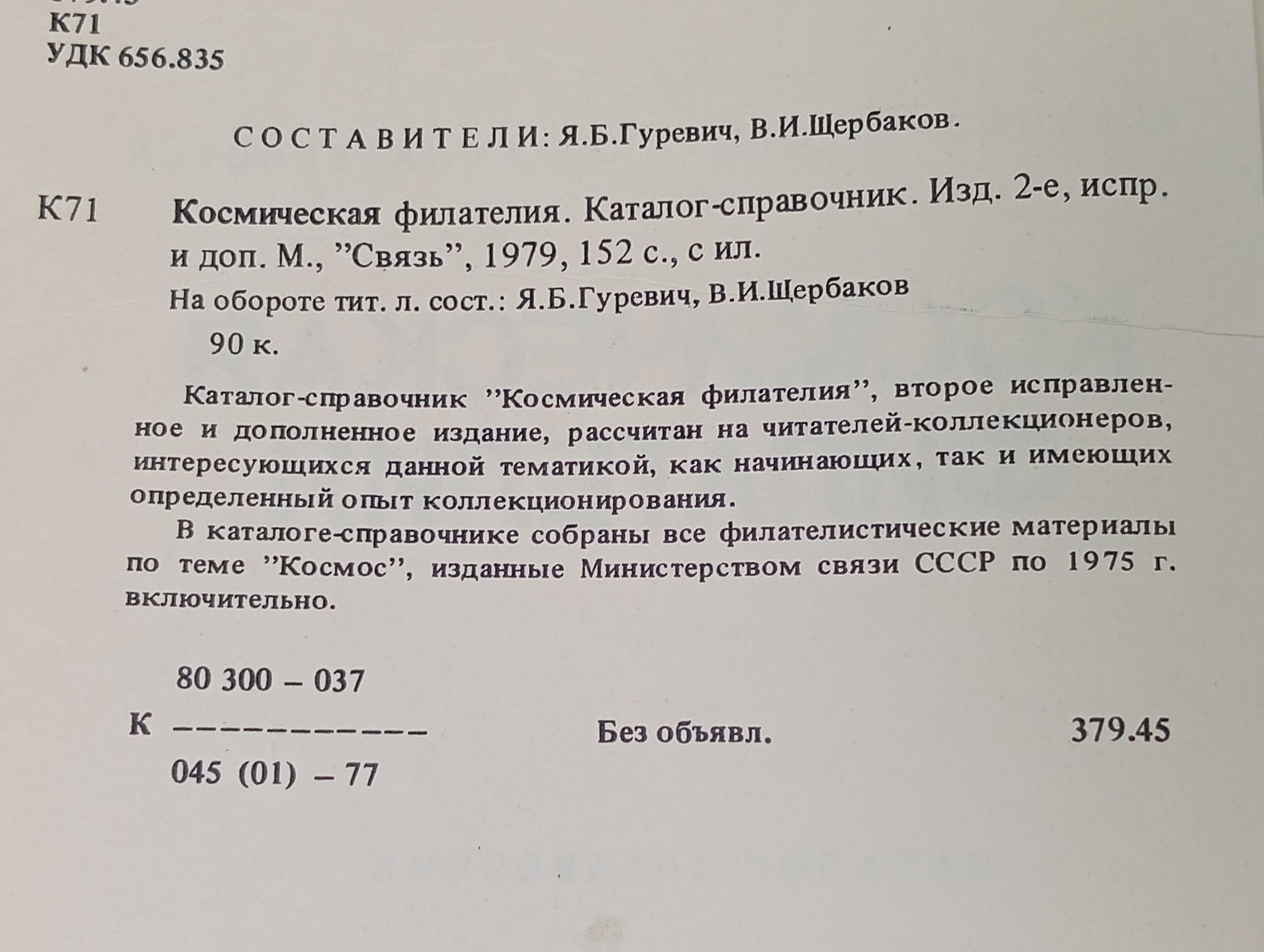 Космическая филателия. Каталог-справочник