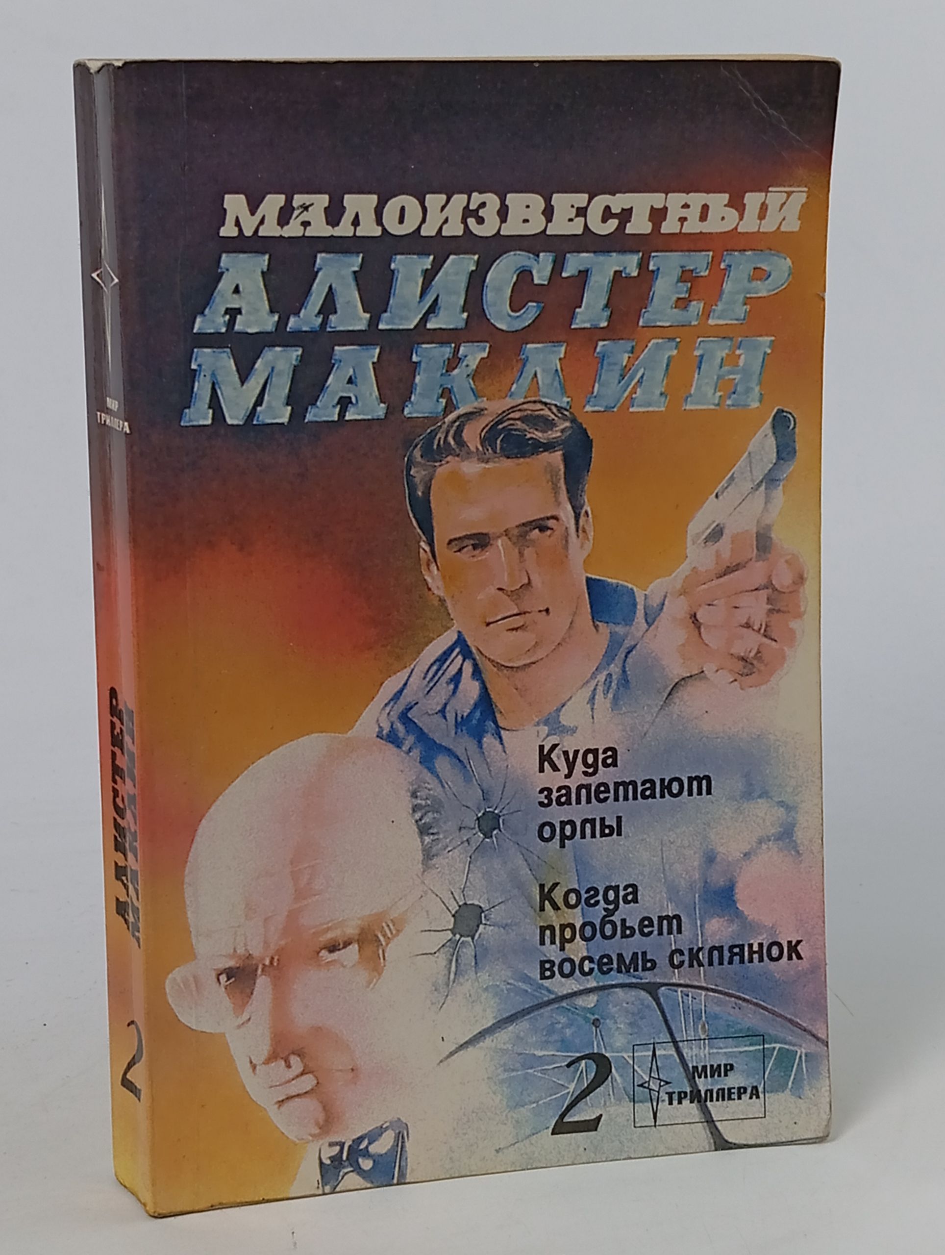 Обложка: Куда залетаюг орлы. Когда пробьет восемь склянок