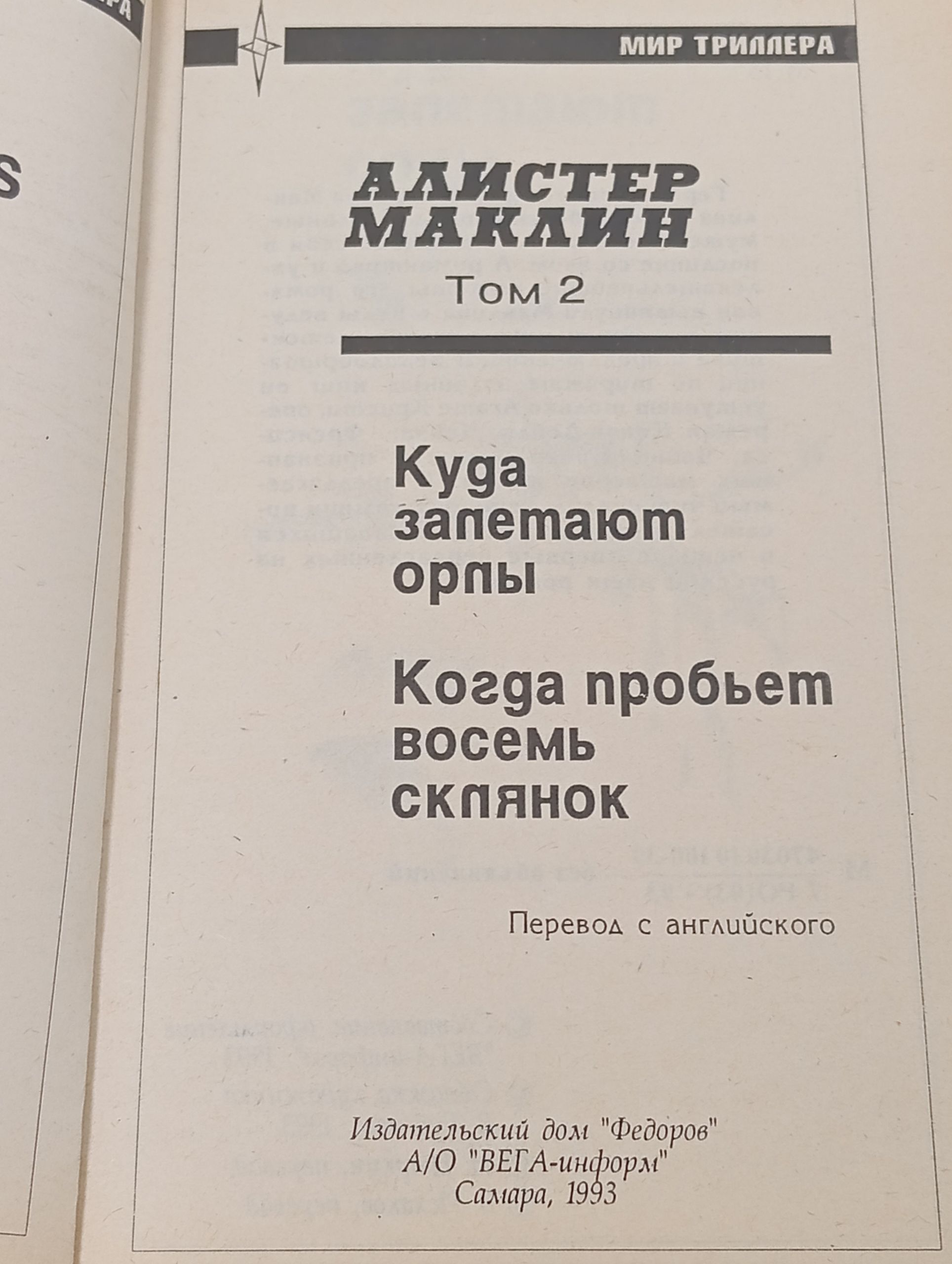 Куда залетаюг орлы. Когда пробьет восемь склянок
