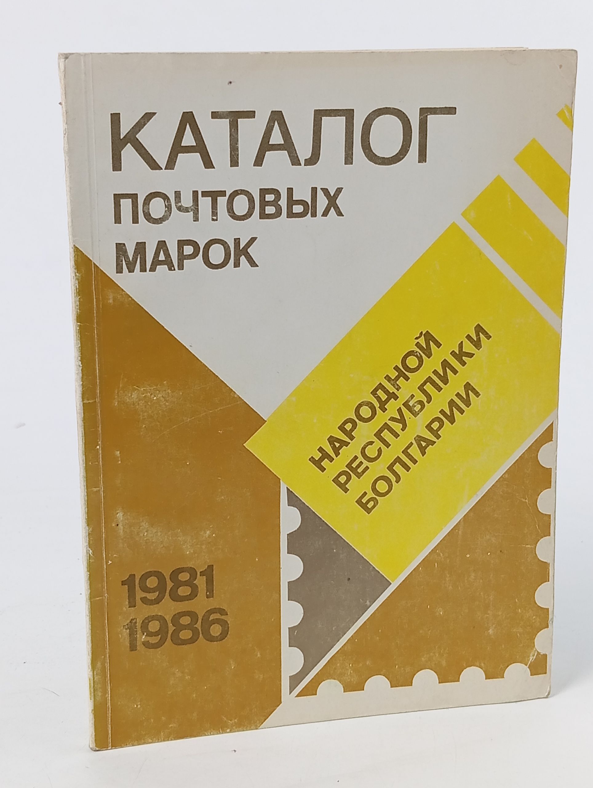 Обложка: Каталог почтовых марок Народной Республики Болгарии. 1981 - 1986