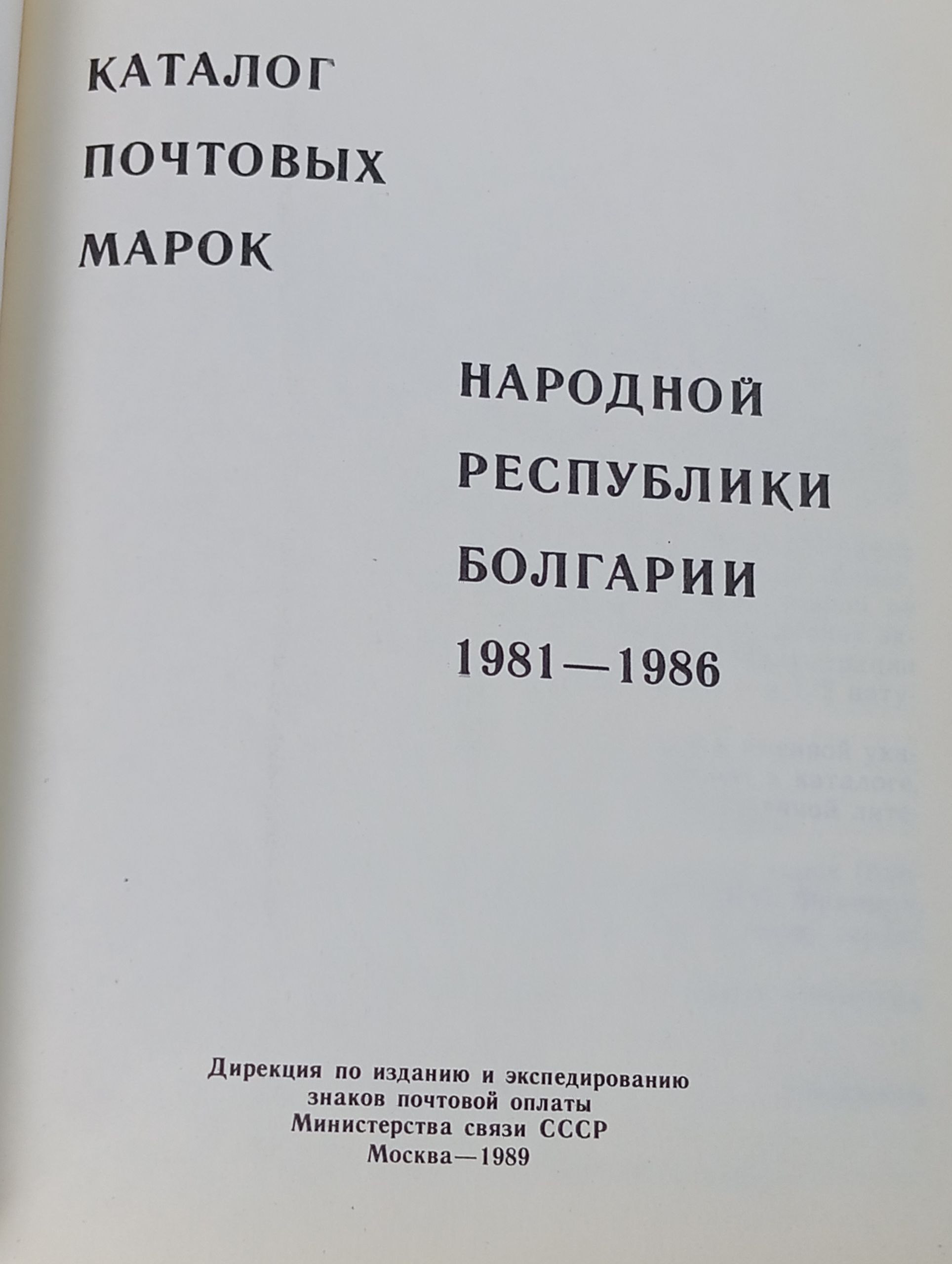 Каталог почтовых марок Народной Республики Болгарии. 1981 - 1986