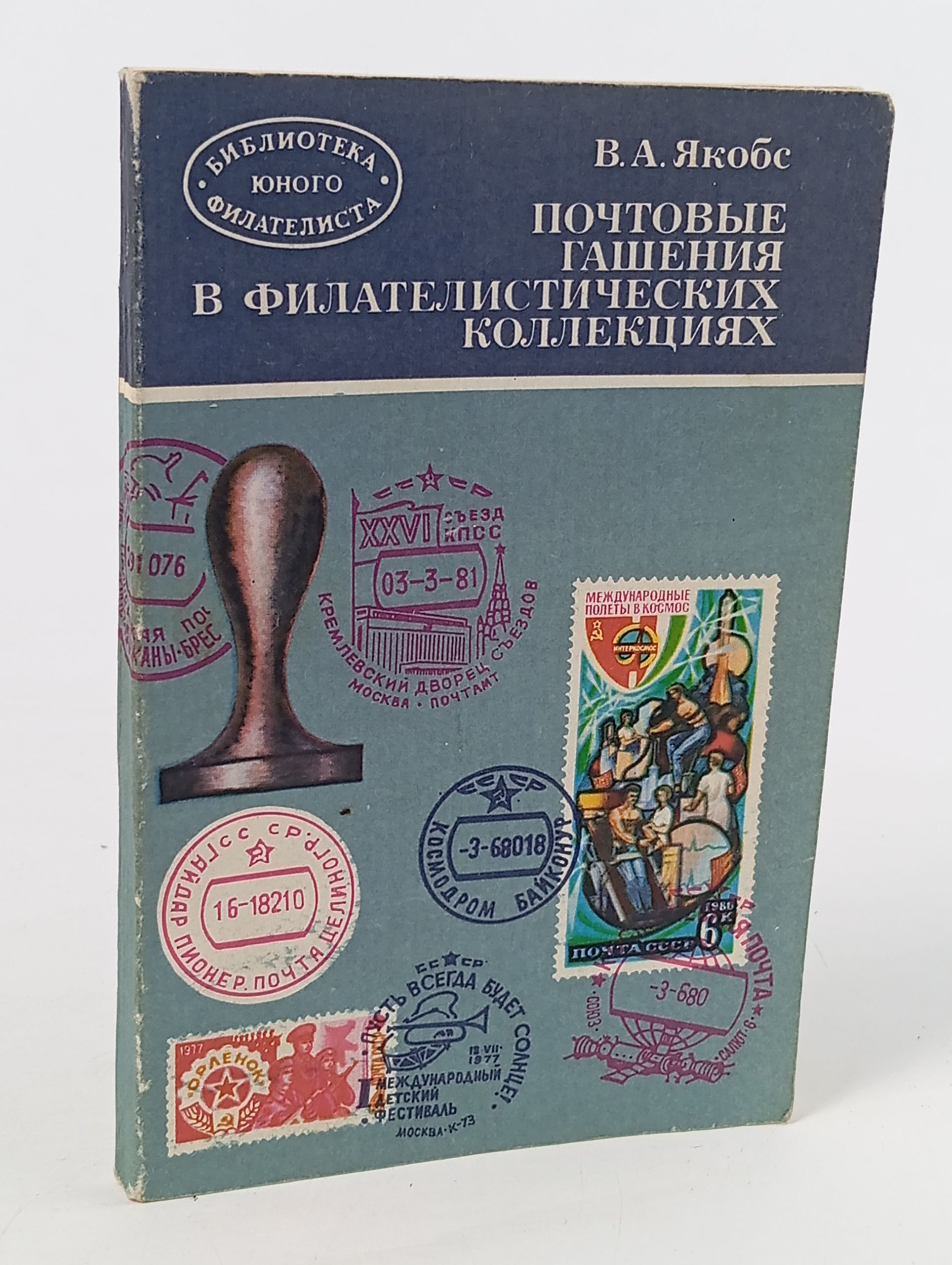 Обложка: Почтовые гашения в филателистических коллекциях