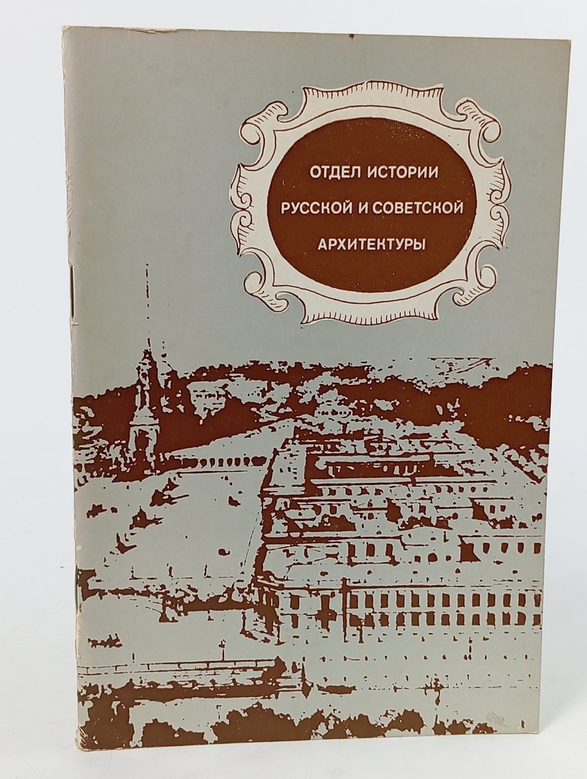 Обложка: Отдел истории русской и советской архитектуры