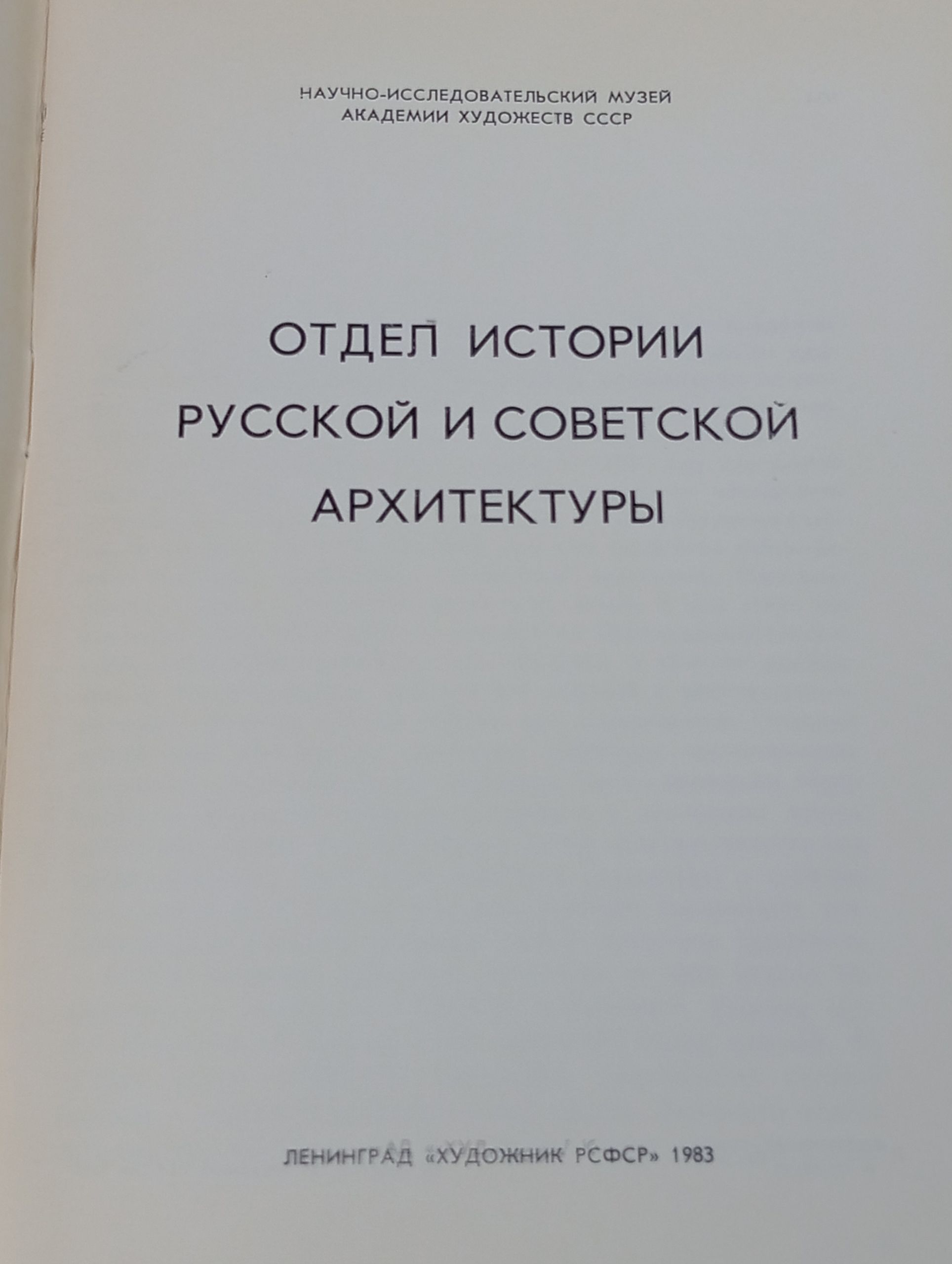 Отдел истории русской и советской архитектуры