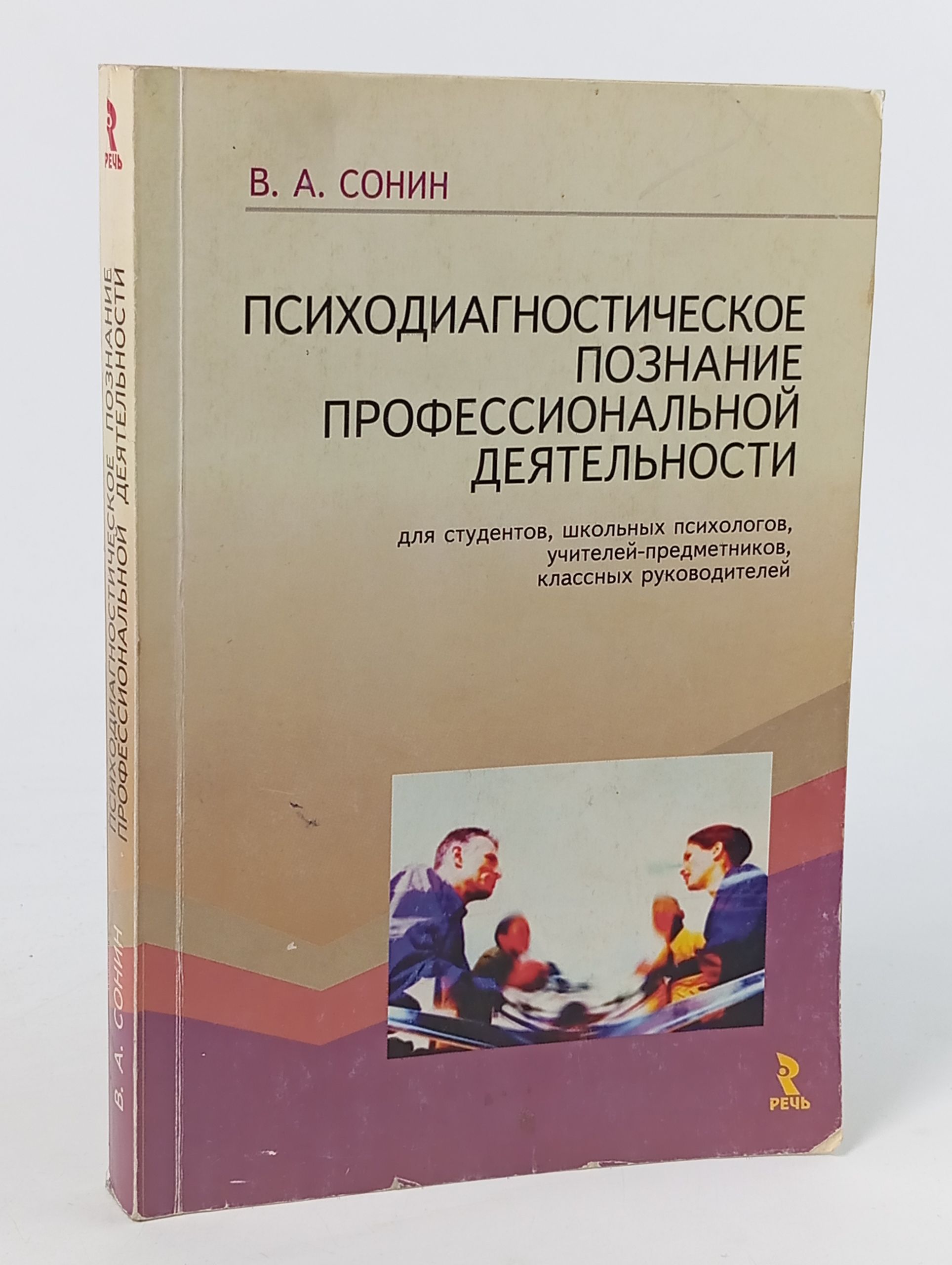 Обложка: Психодиагностическое познание профессиональной деятельности