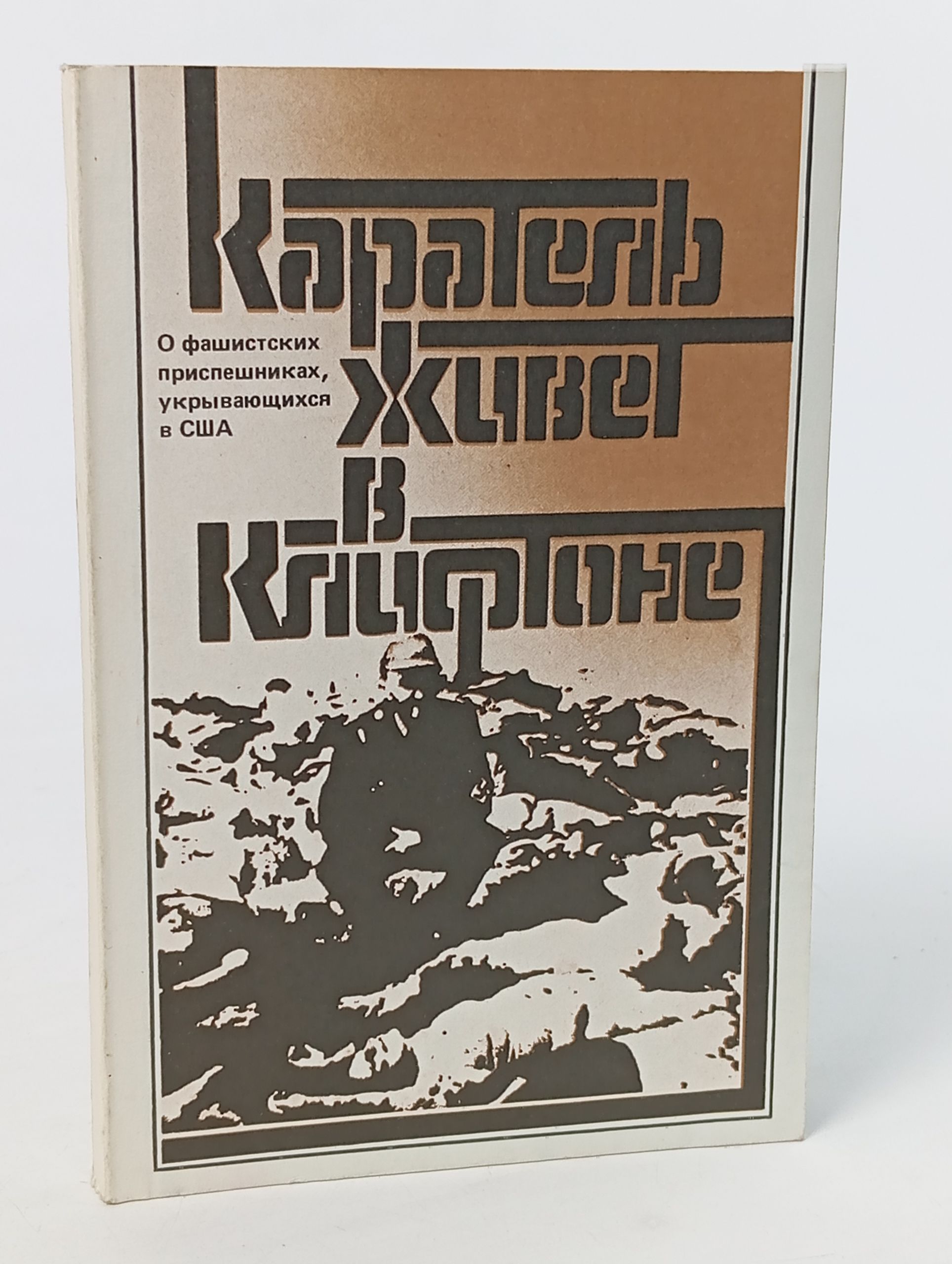 Обложка: Каратель живет в Клифтоне (О фашистских приспешниках, укрывающихся в США)