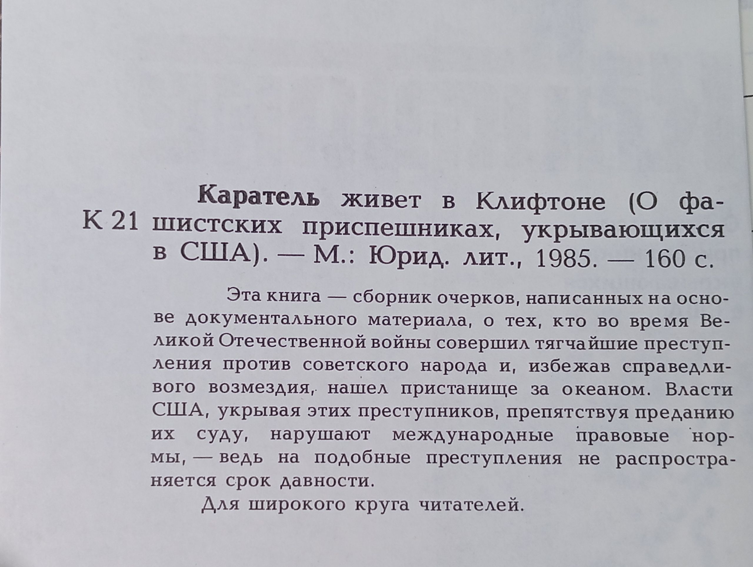 Каратель живет в Клифтоне (О фашистских приспешниках, укрывающихся в США)