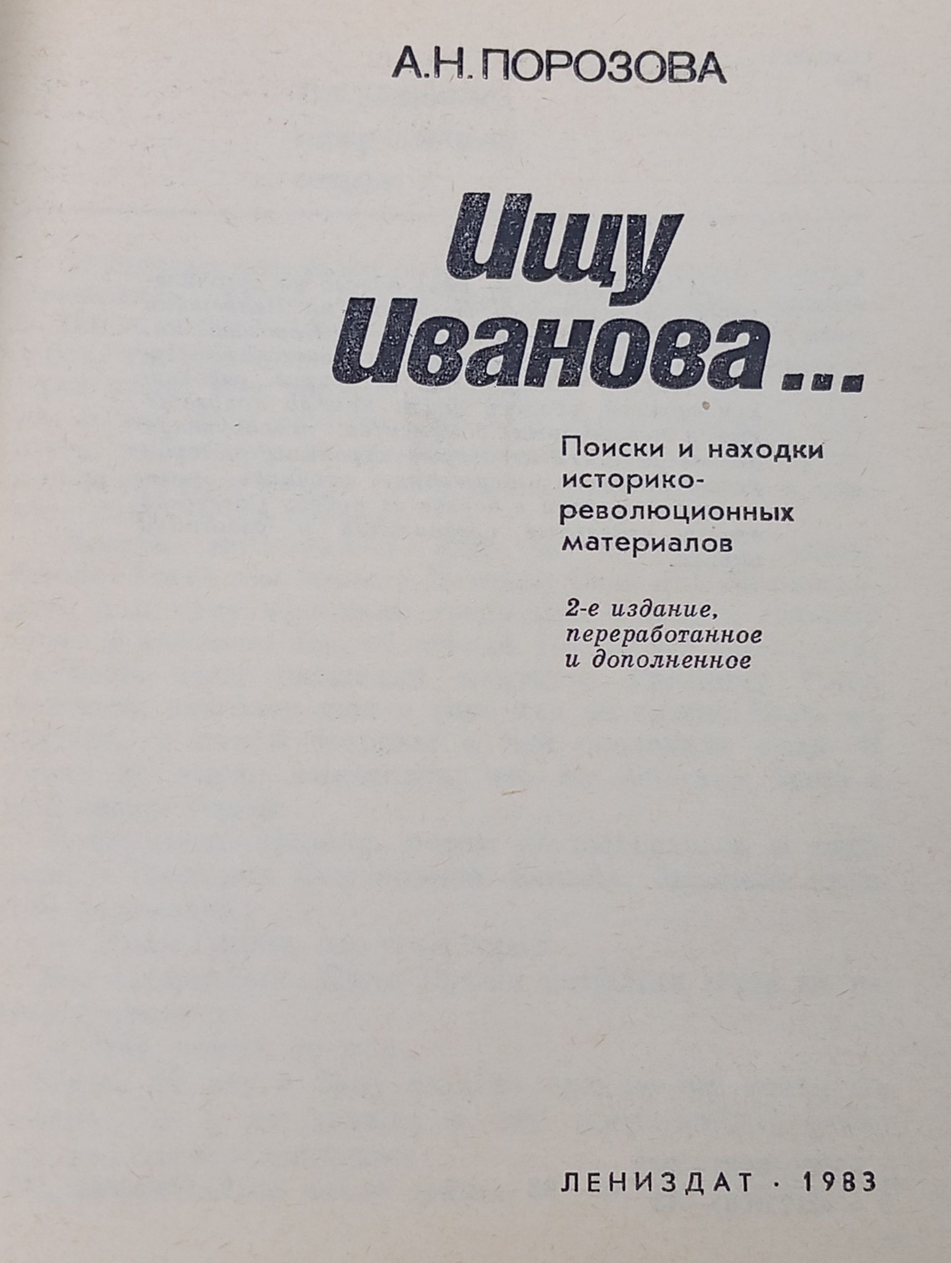 Ищу Иванова... Поиски и находки историко-революционных материалов