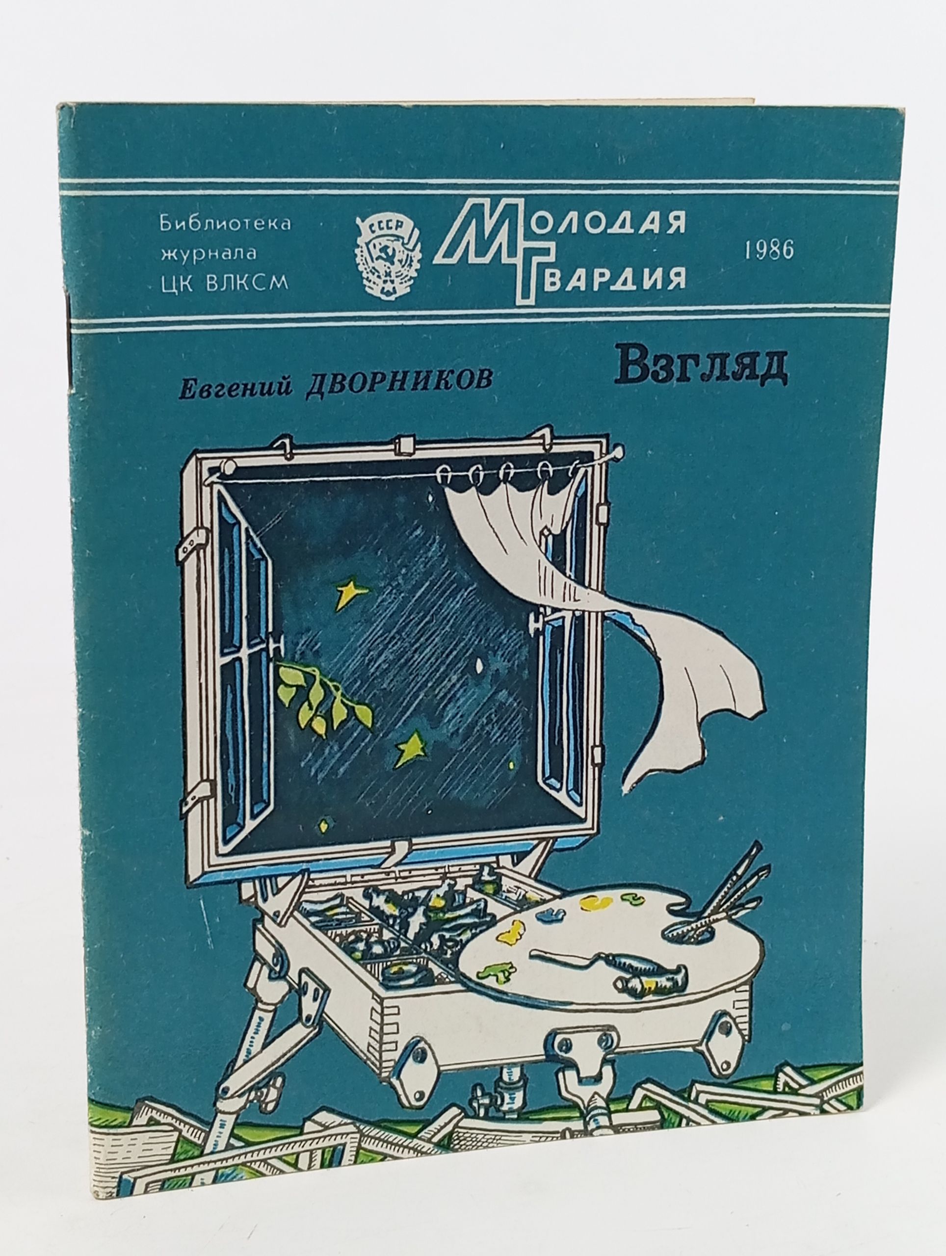 Обложка: Взгляд. Дворников Евгений
