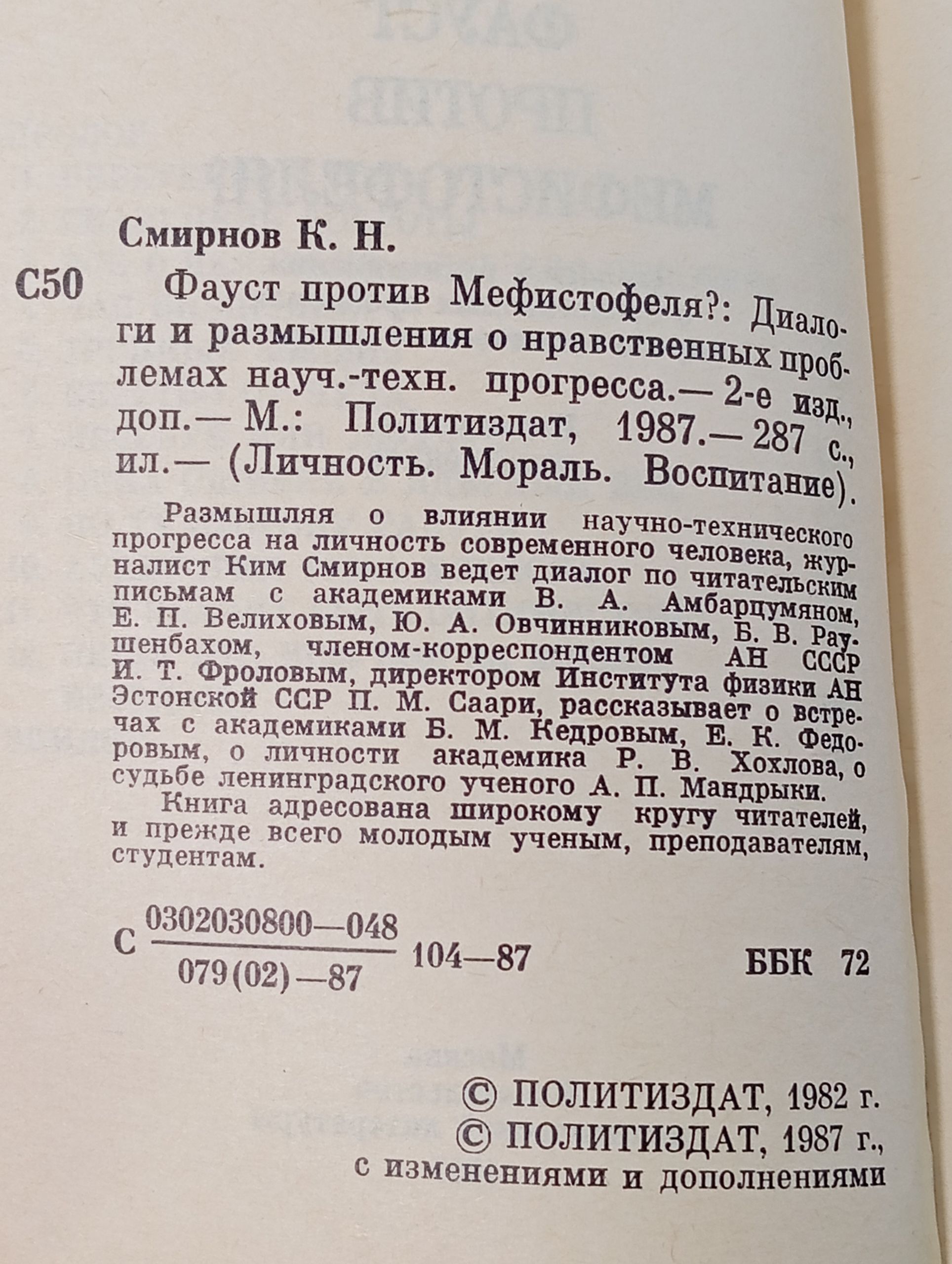 Фауст против Мефистофеля?: Диалоги и размышления о нравственных проблемах науч.-техн. прогресса