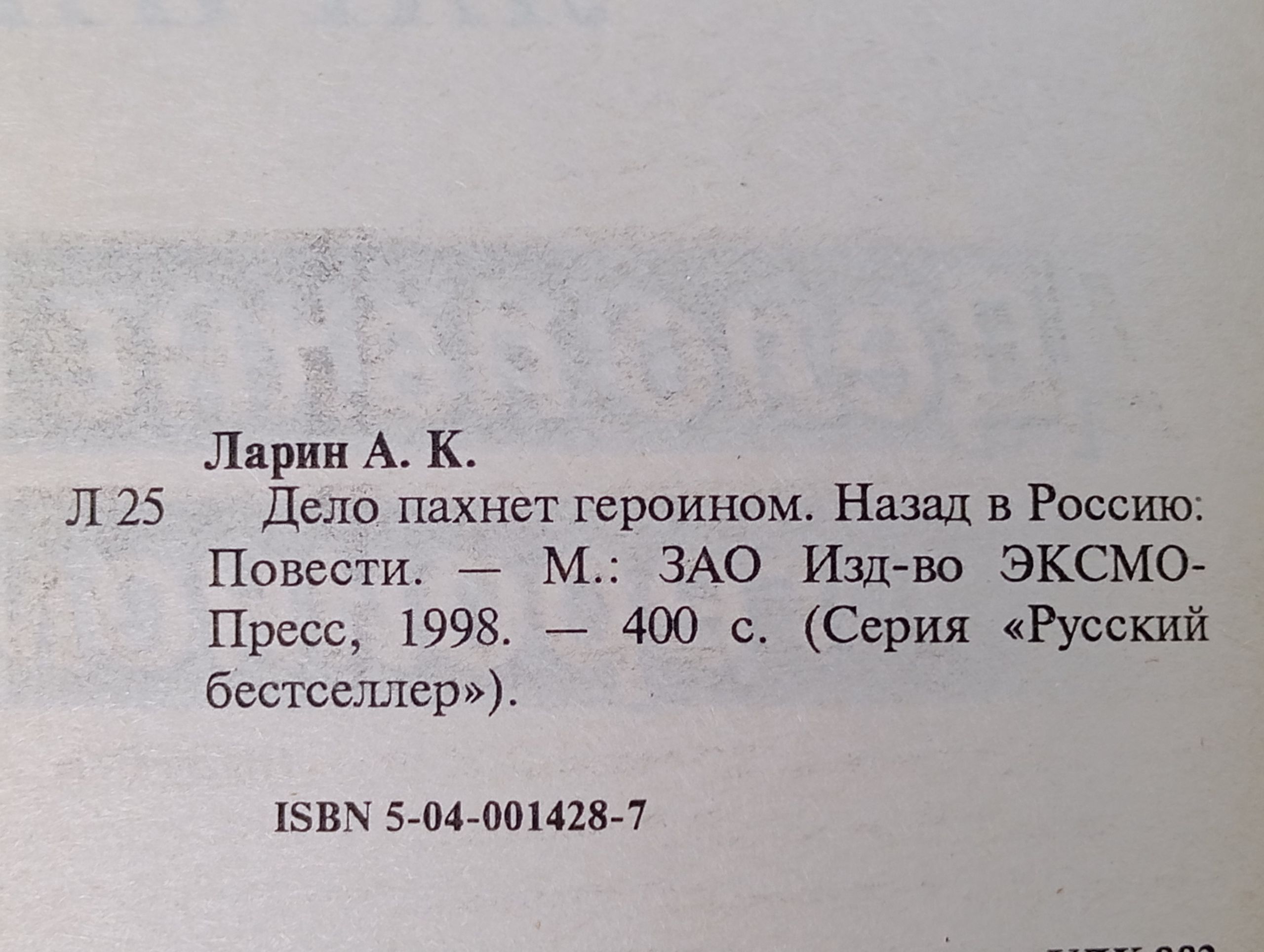 Дело пахнет героином. Назад в Россию