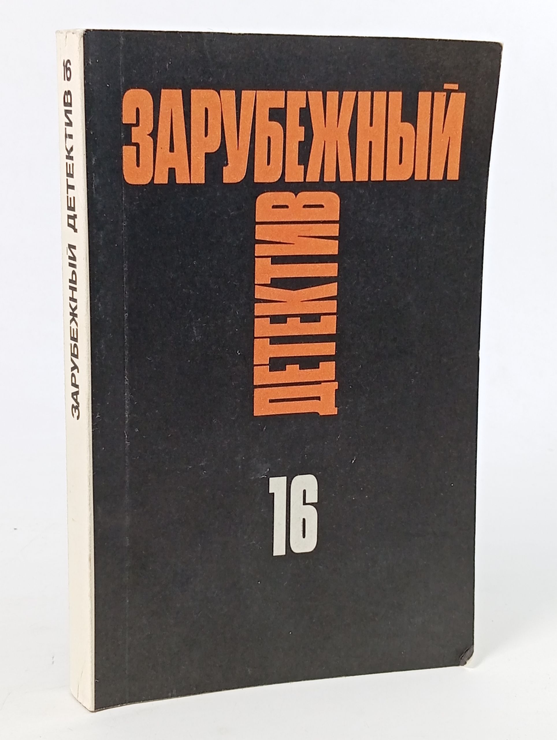 Обложка: Зарубежный детектив. Том 16