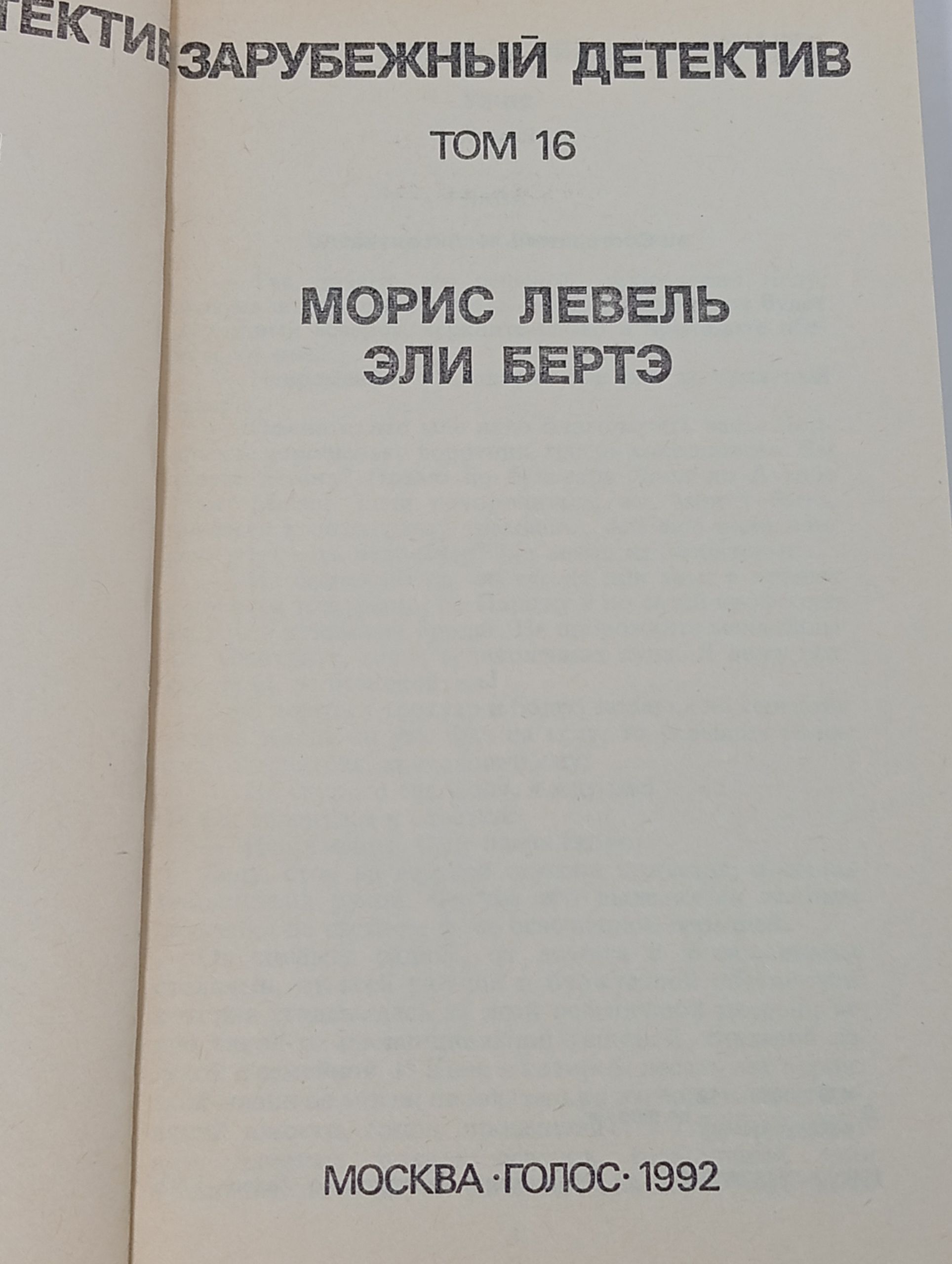 Зарубежный детектив. Том 16