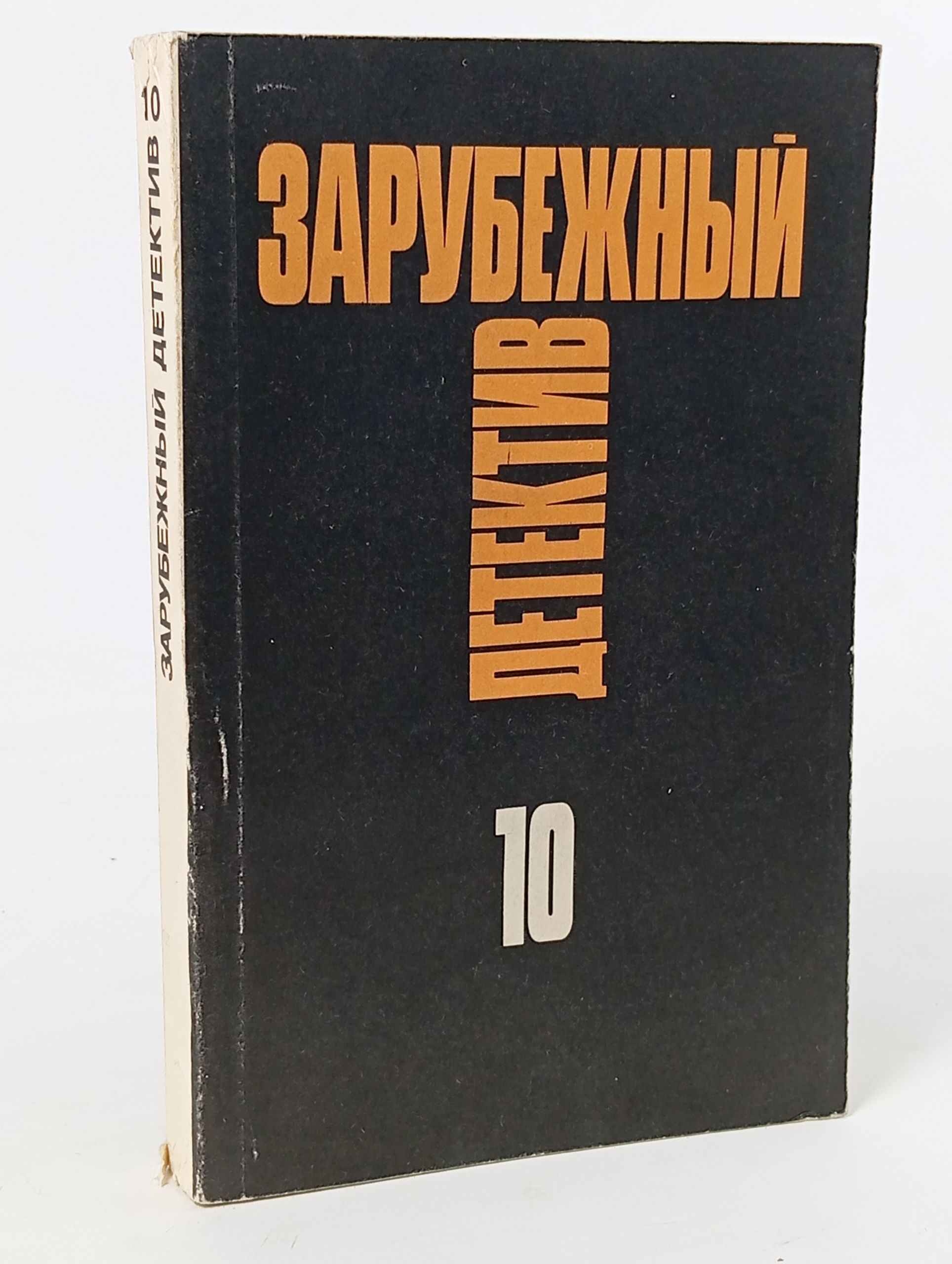Обложка: Зарубежный детектив. Том 10