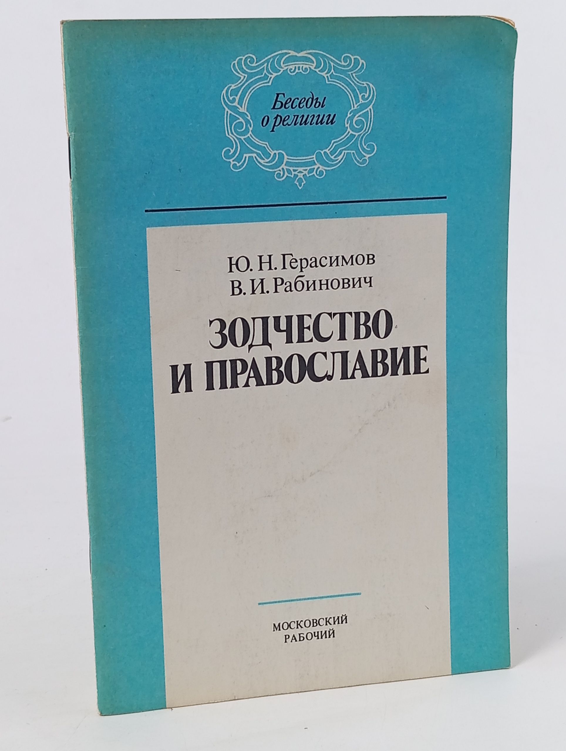 Обложка: Зодчество и православие
