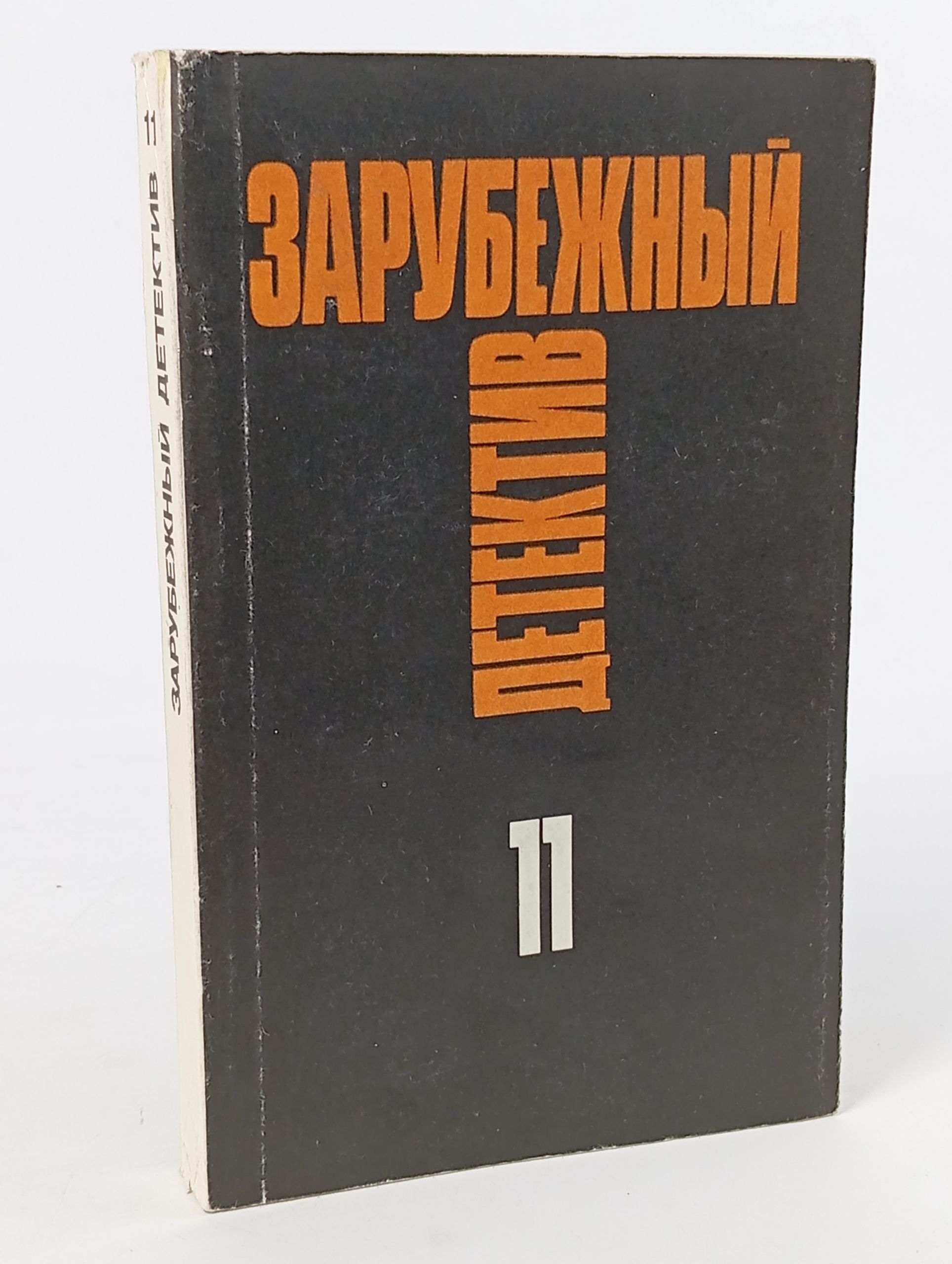 Обложка: Зарубежный детектив. Избранные произведения в 16 томах. Том 11