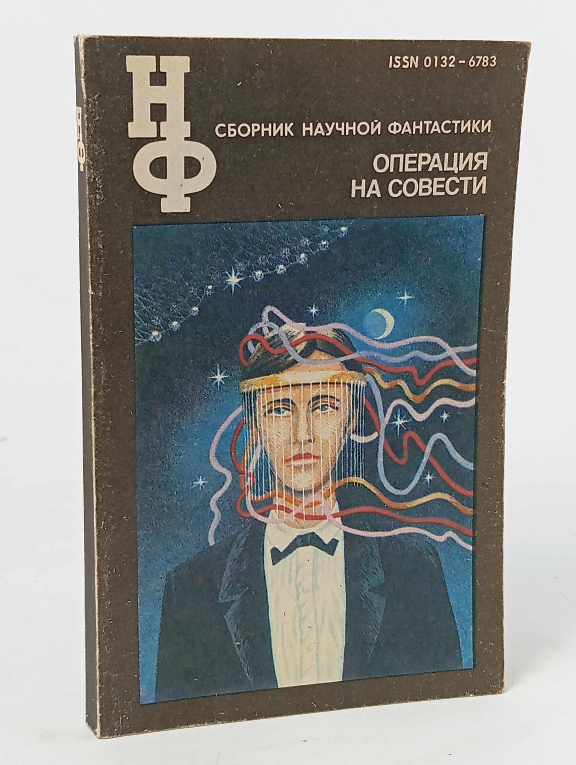 Обложка: Операция на совести: Сборник научной фантастики
